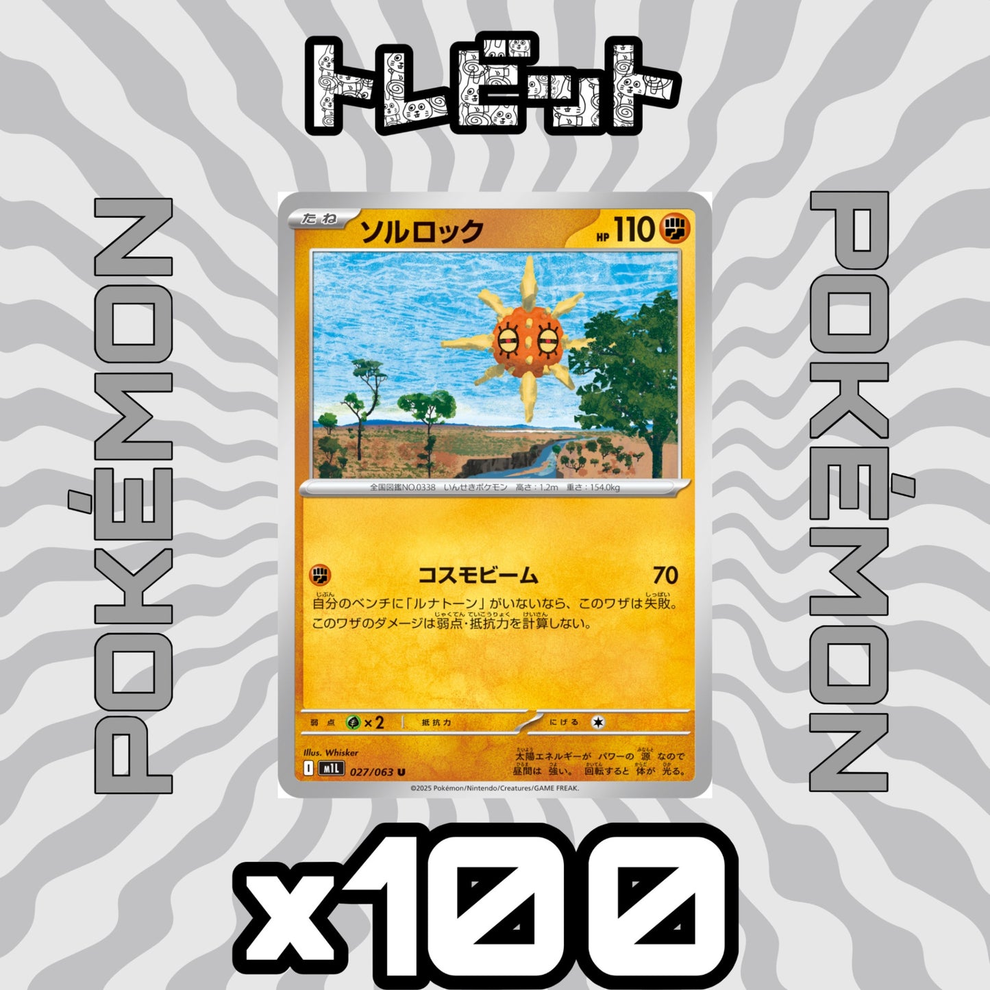 ポケモンカード ソルロック コスモビーム 100枚まとめ売り