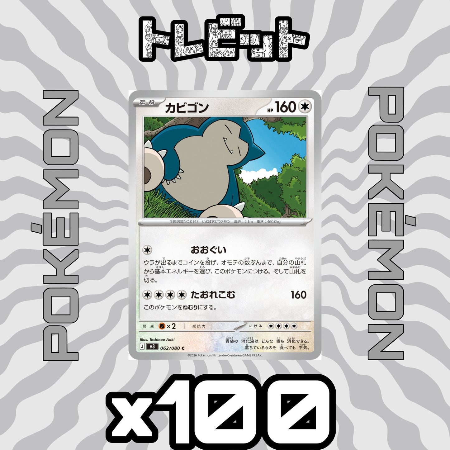 ポケモンカード カビゴン おおぐい 100枚まとめ売り