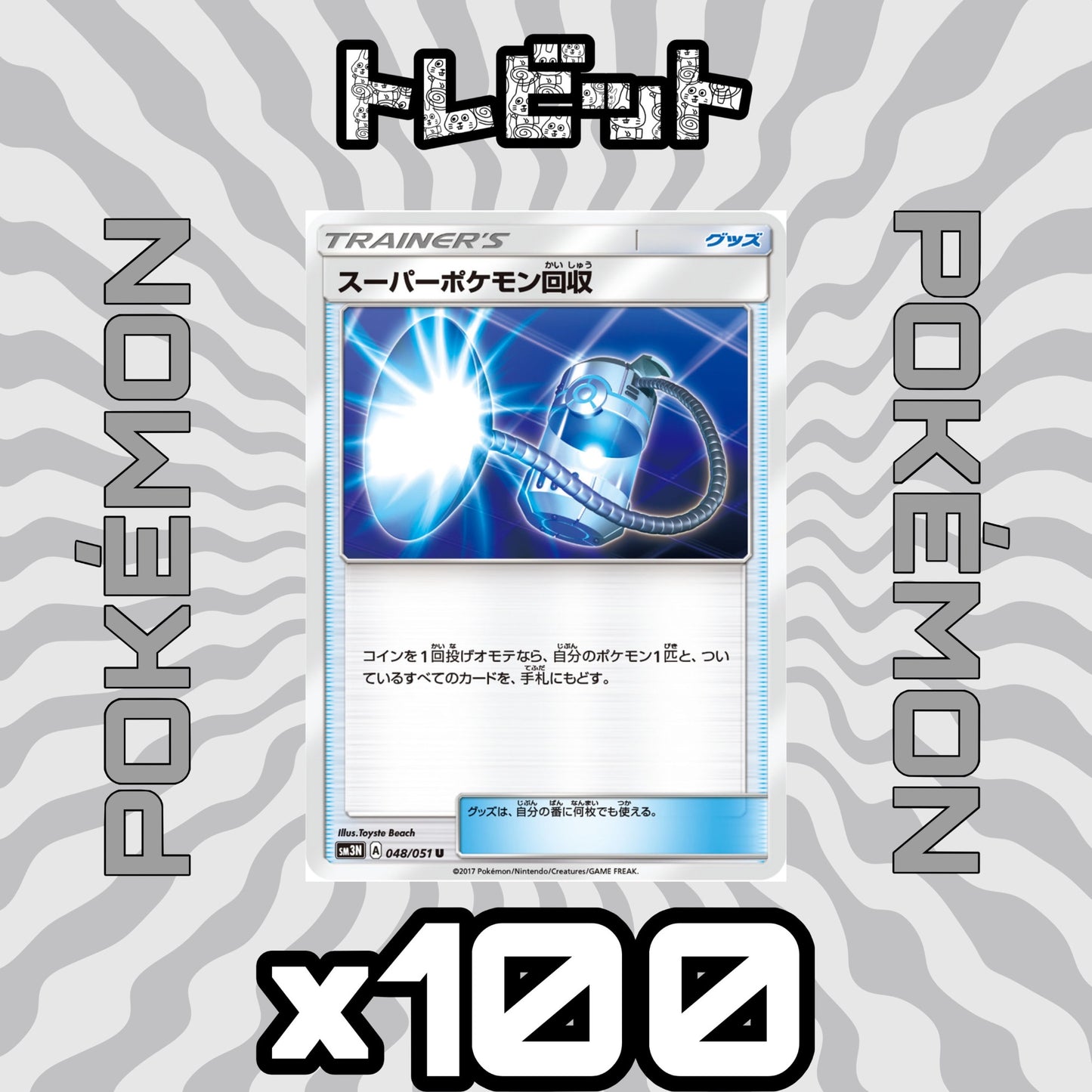 ポケモンカード スーパーポケモン回収 100枚まとめ売り