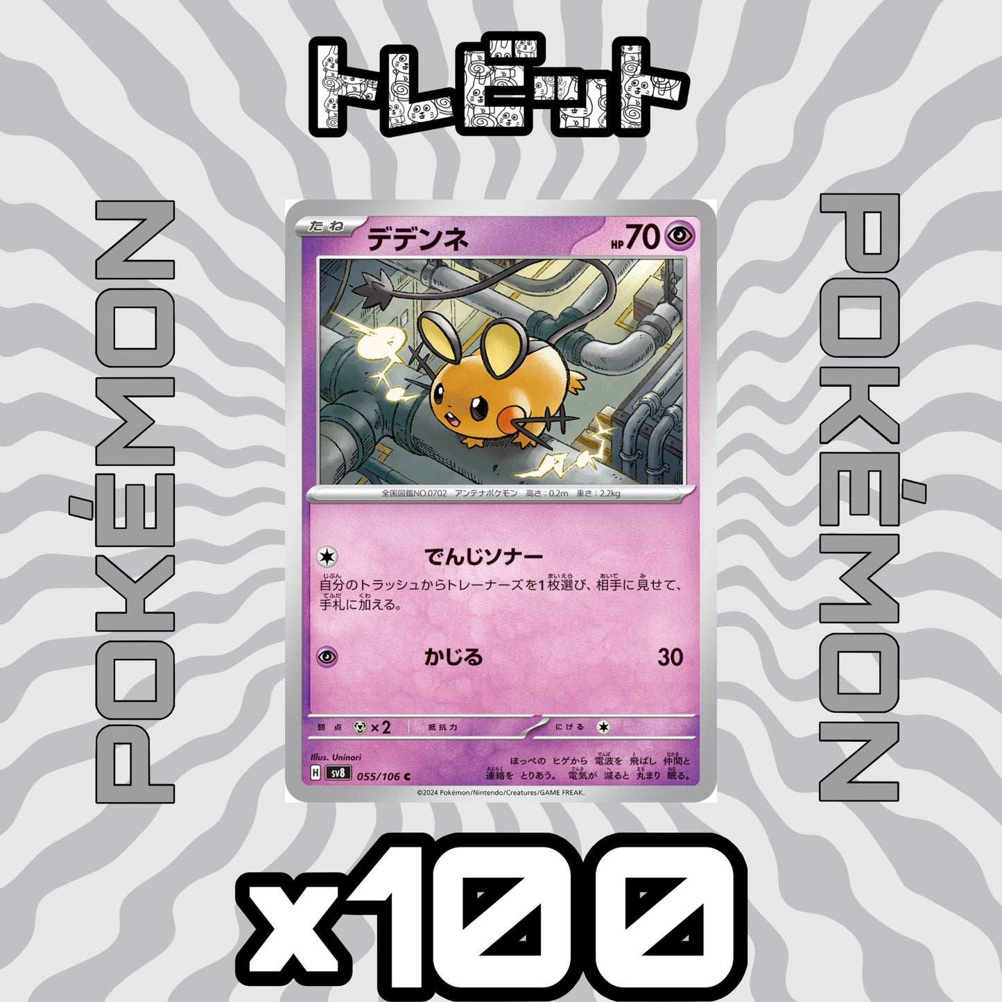 ポケモンカード デデンネ でんじソナー 100枚まとめ売り