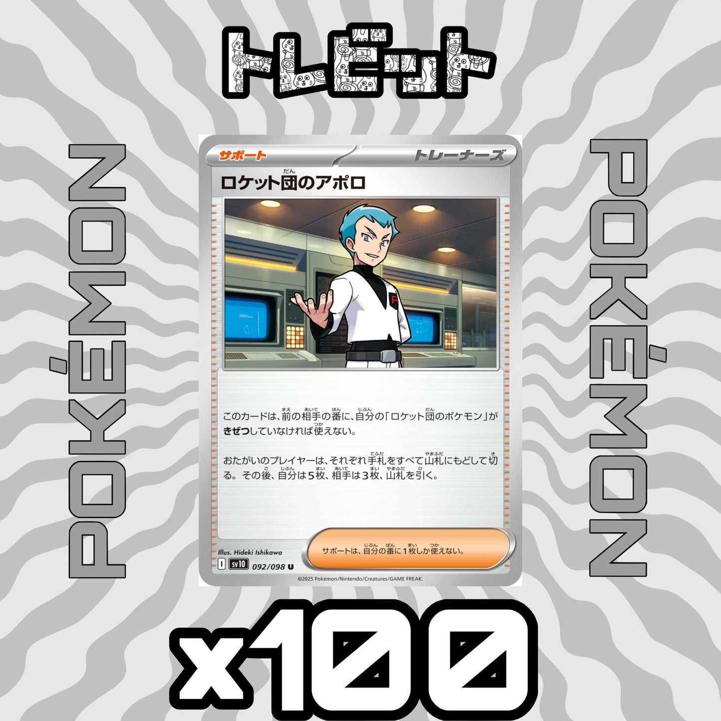 ポケモンカード ロケット団のアポロ 100枚まとめ売り