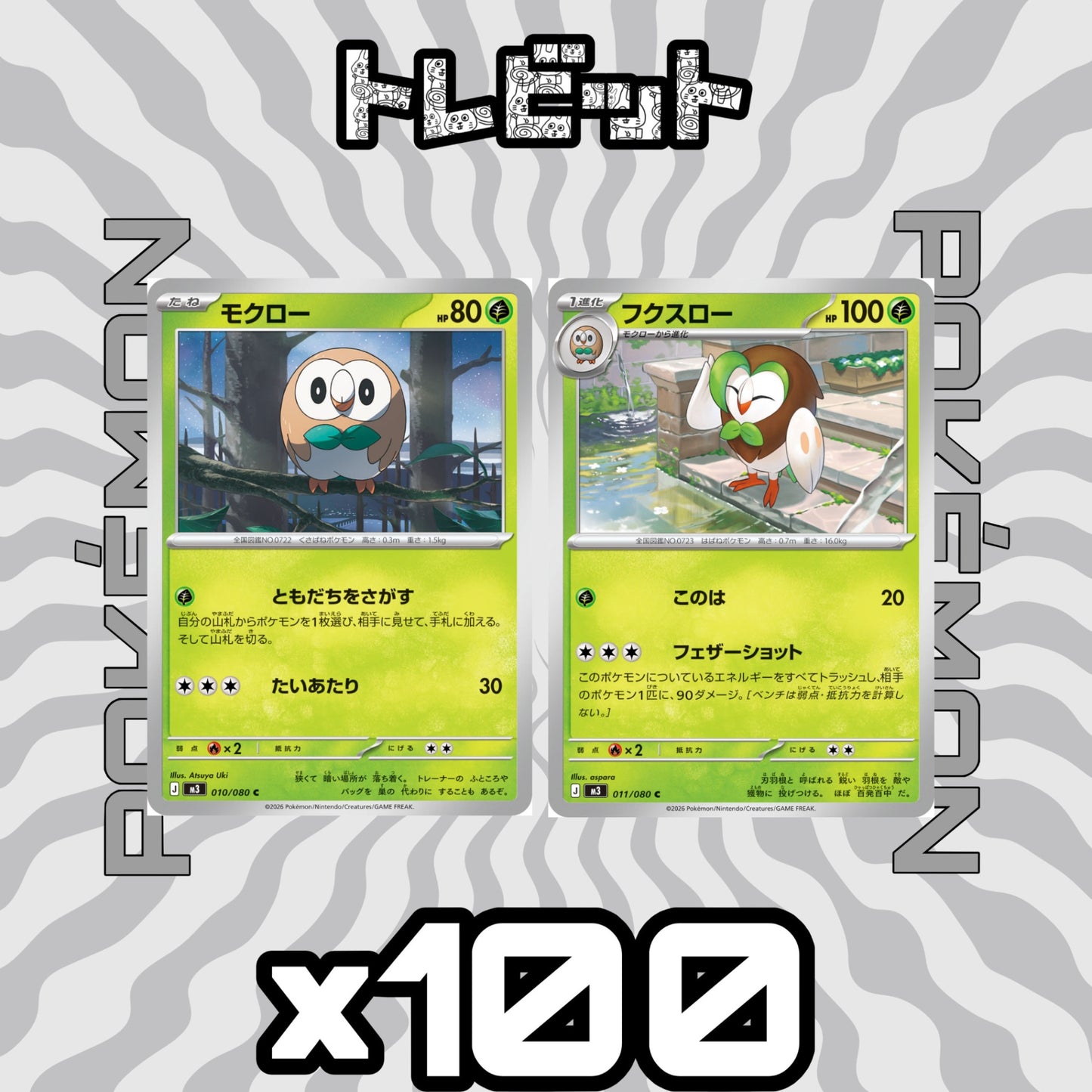 ポケモンカード モクロー フクスロー 各100枚 200枚まとめ売り