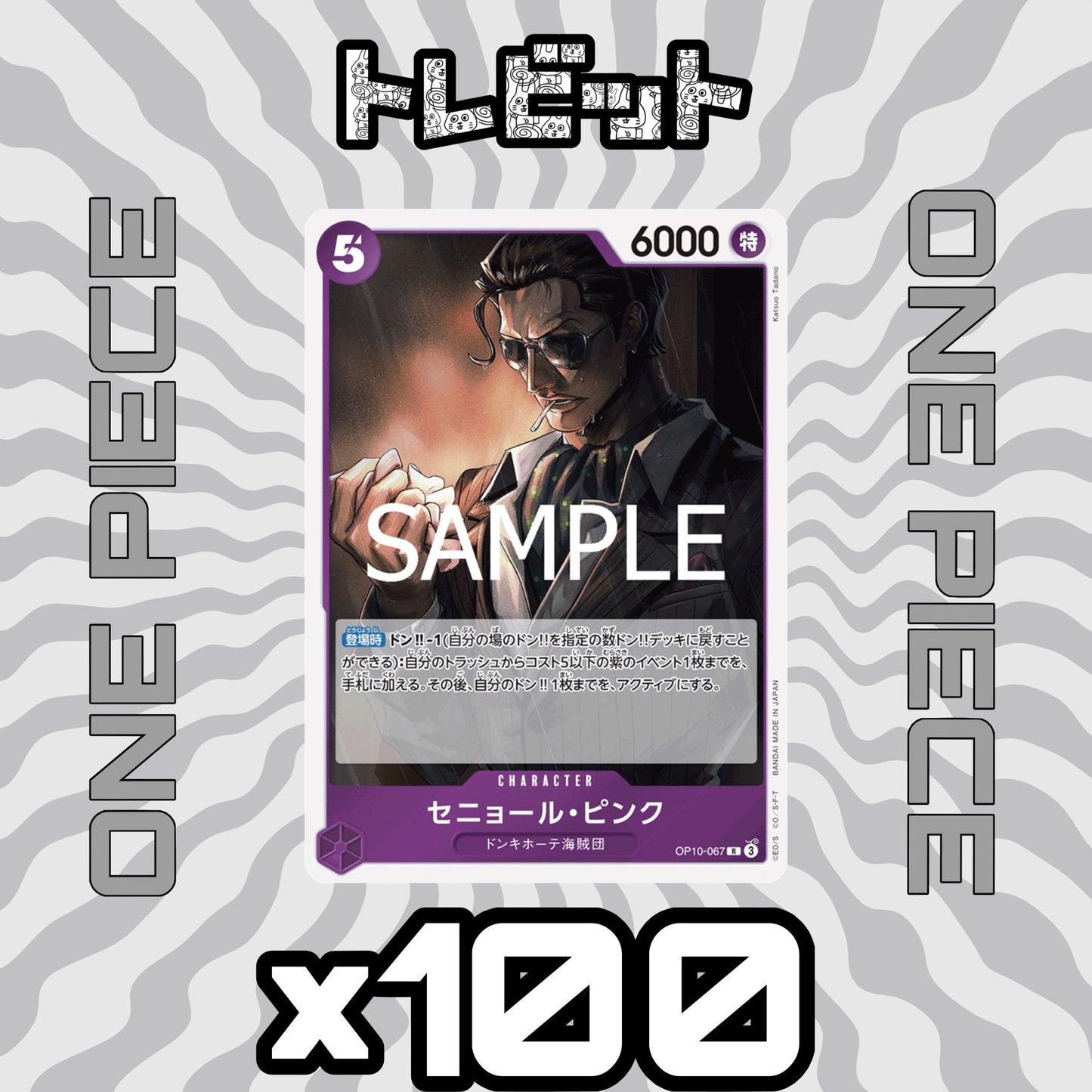 ワンピースカード セニョール OP10-067 100枚まとめ売り