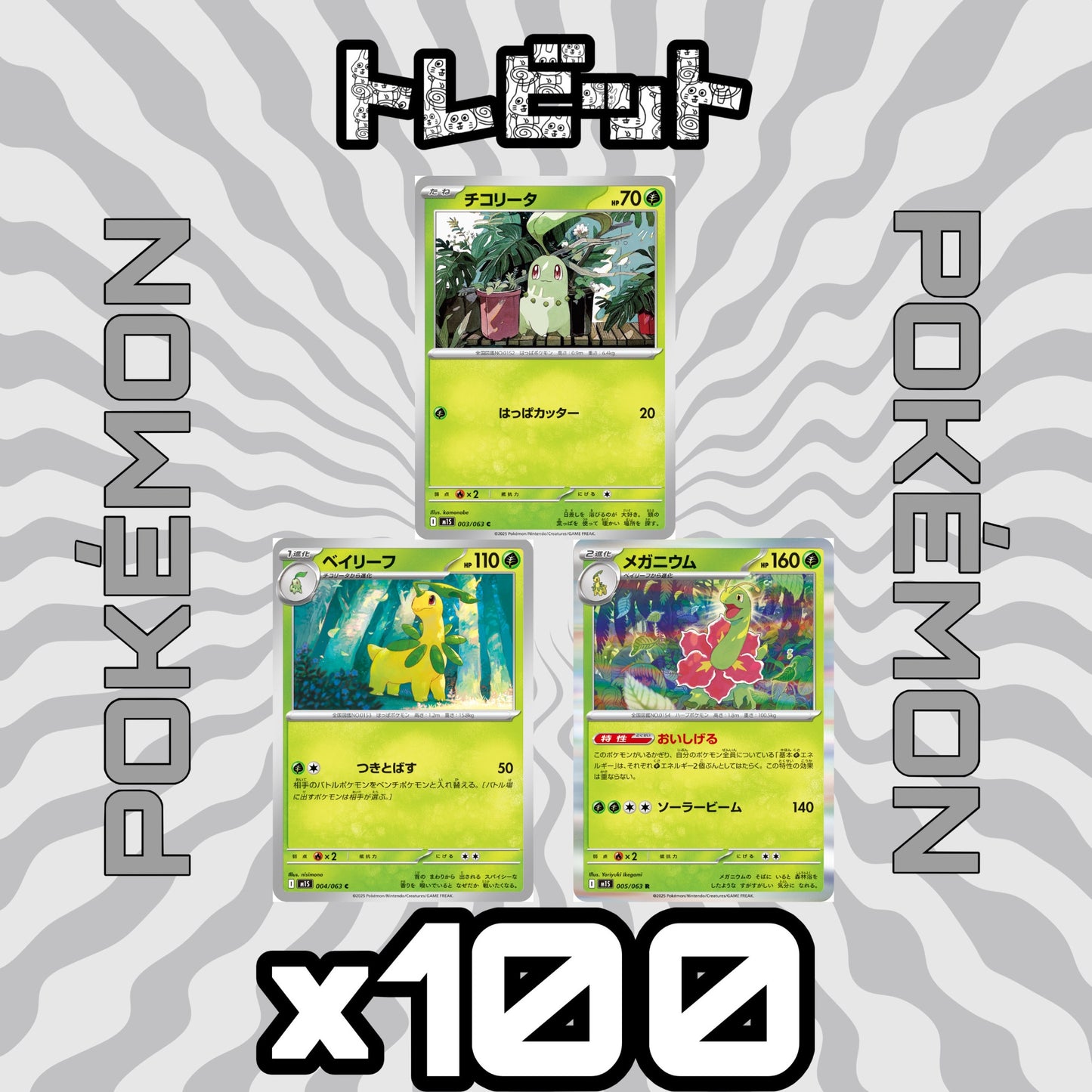 ポケモンカード チコリータ ベイリーフ メガニウム 各100枚 300枚まとめ売り