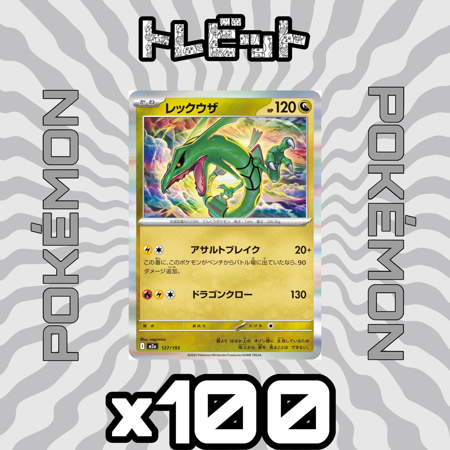 ポケモンカード レックウザ ドラゴンクロー 100枚まとめ売り