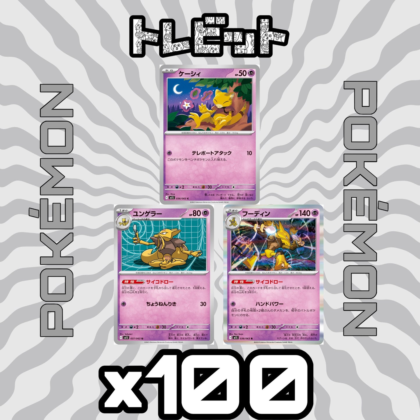 ポケモンカード ケーシィ ユンゲラー フーディン 各100枚 300枚まとめ売り