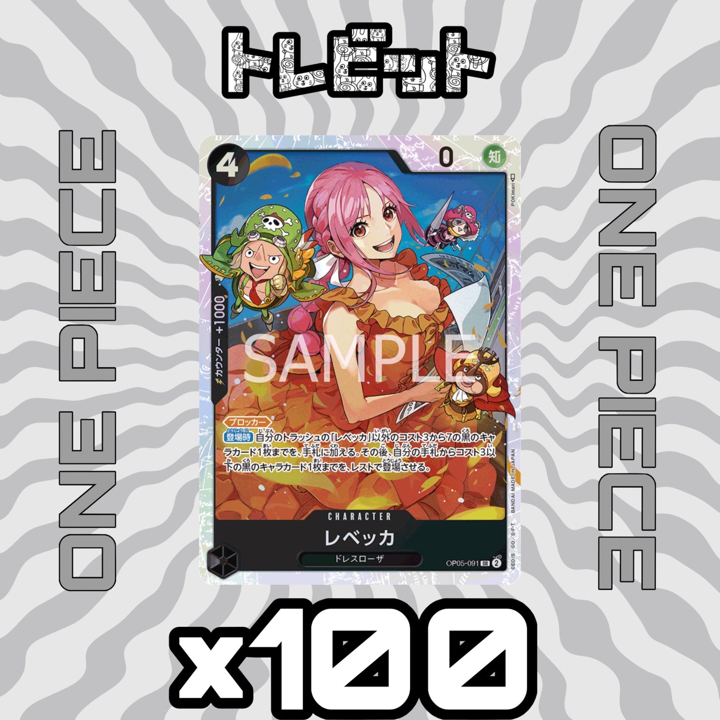 ワンピースカード レベッカ SR OP05-091 100枚まとめ売り