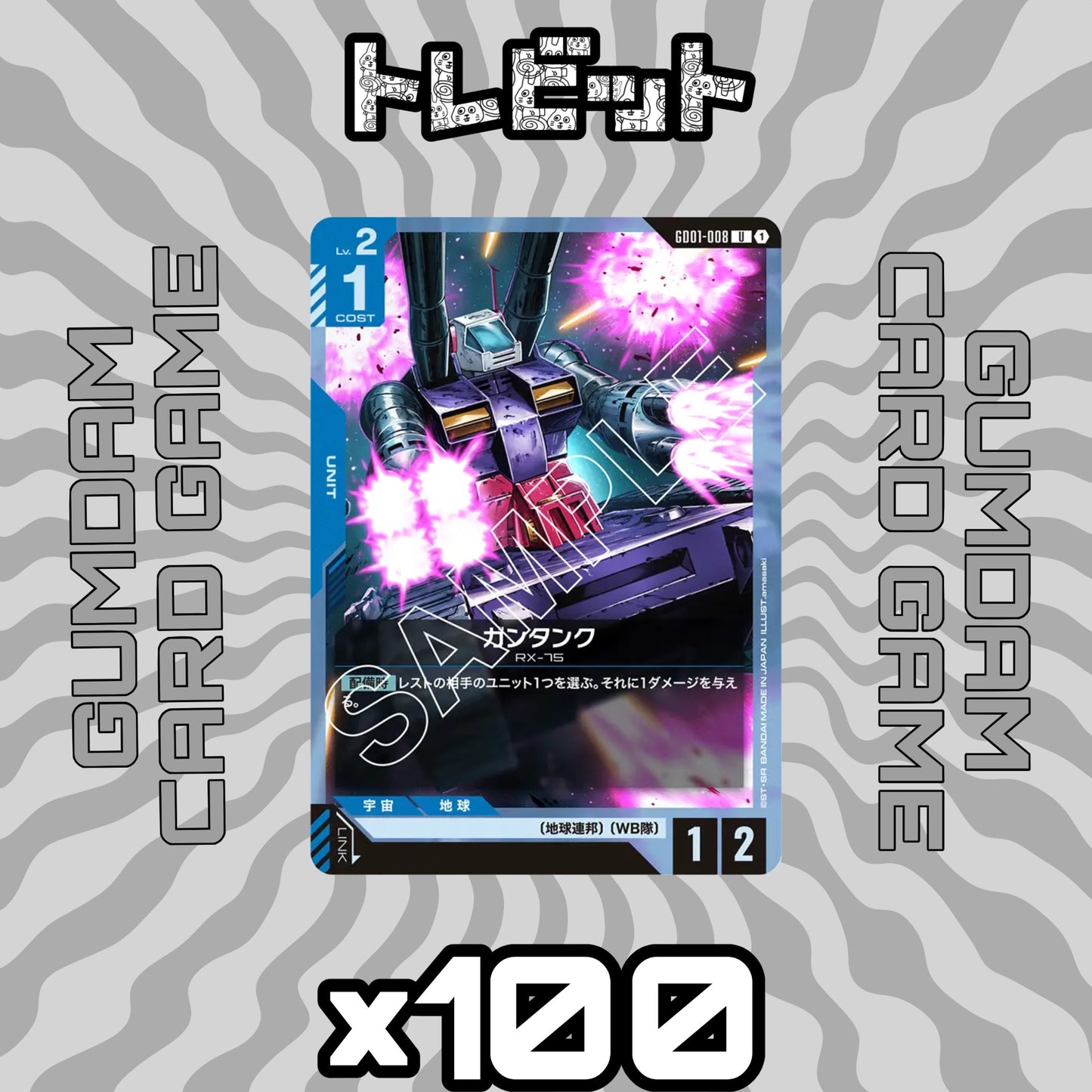 ガンダムカード ガンタンク GD01-008 100枚まとめ売り