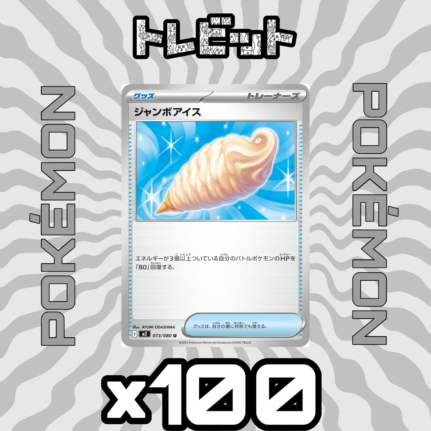 ポケモンカード ジャンボアイス 100枚まとめ売り