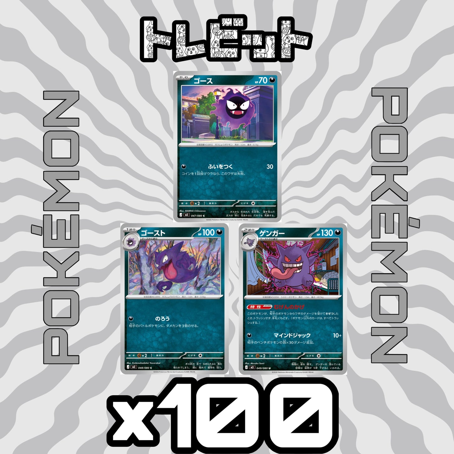 ポケモンカード ゴース ゴースト ゲンガー むげんのかげ 各100枚 300枚まとめ売り