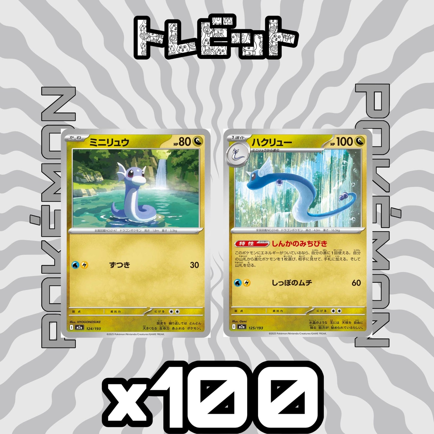 ポケモンカード ミニリュウ ハクリュー しんかのみちびき 各100枚 200枚まとめ売り