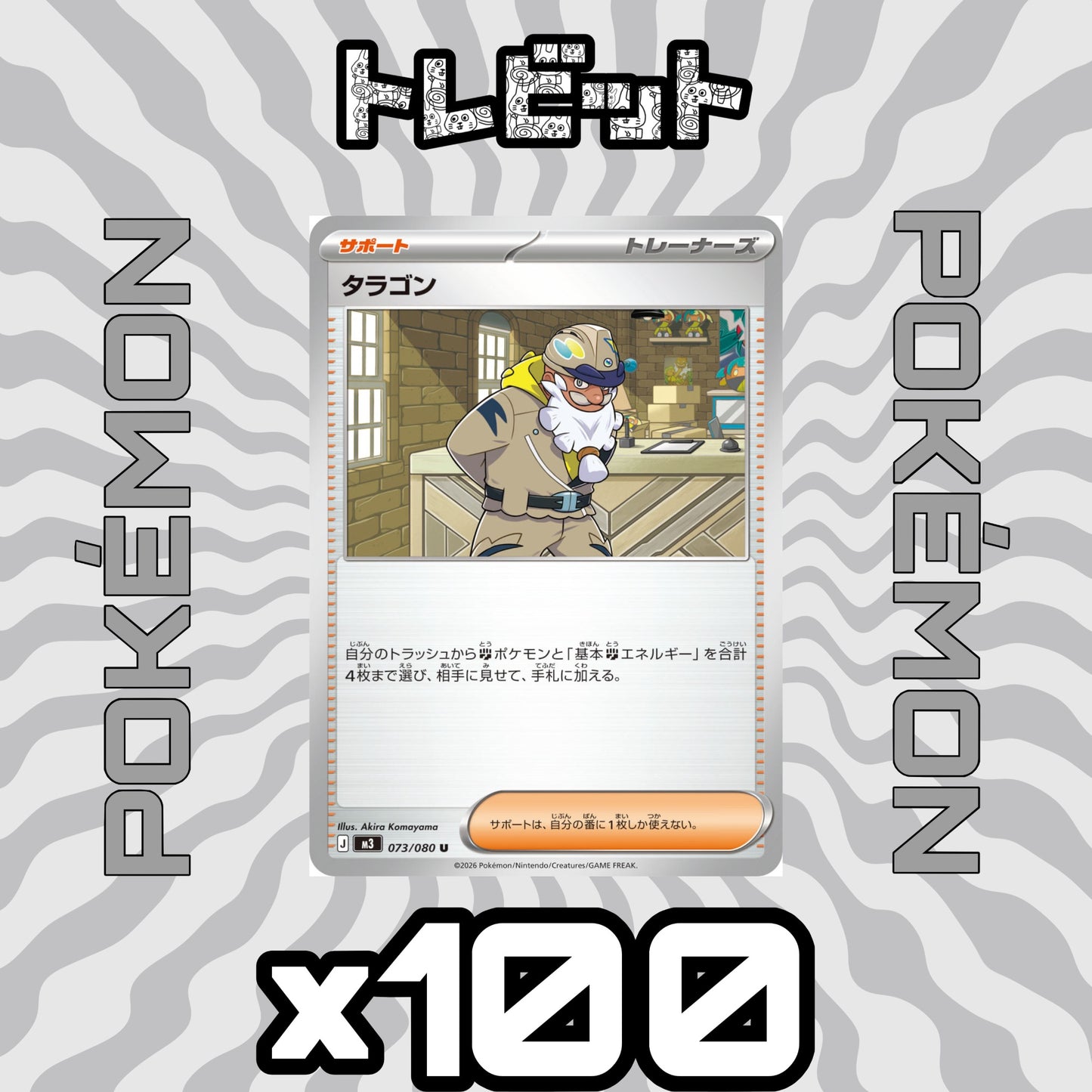 ポケモンカード タラゴン 100枚まとめ売り