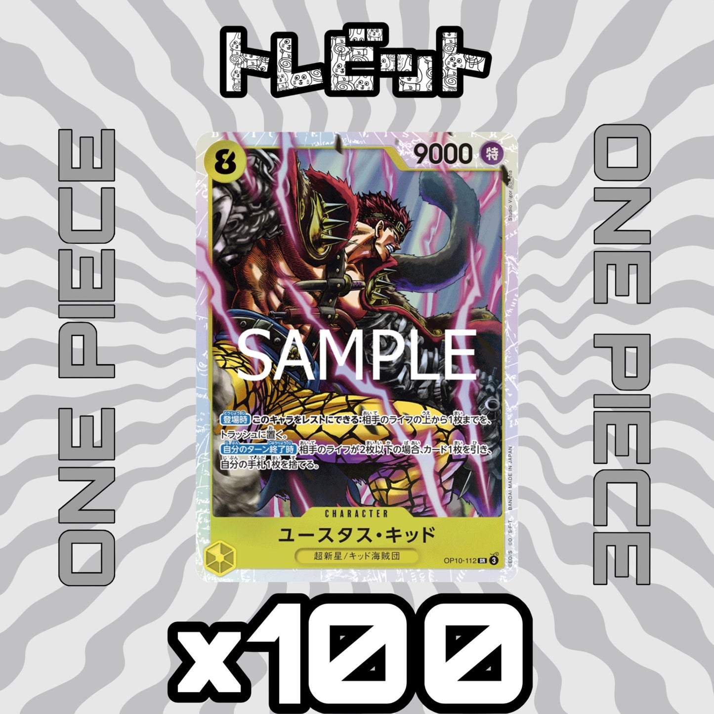 ワンピースカード ユースタス・キッド SR OP10-112 100枚まとめ売り
