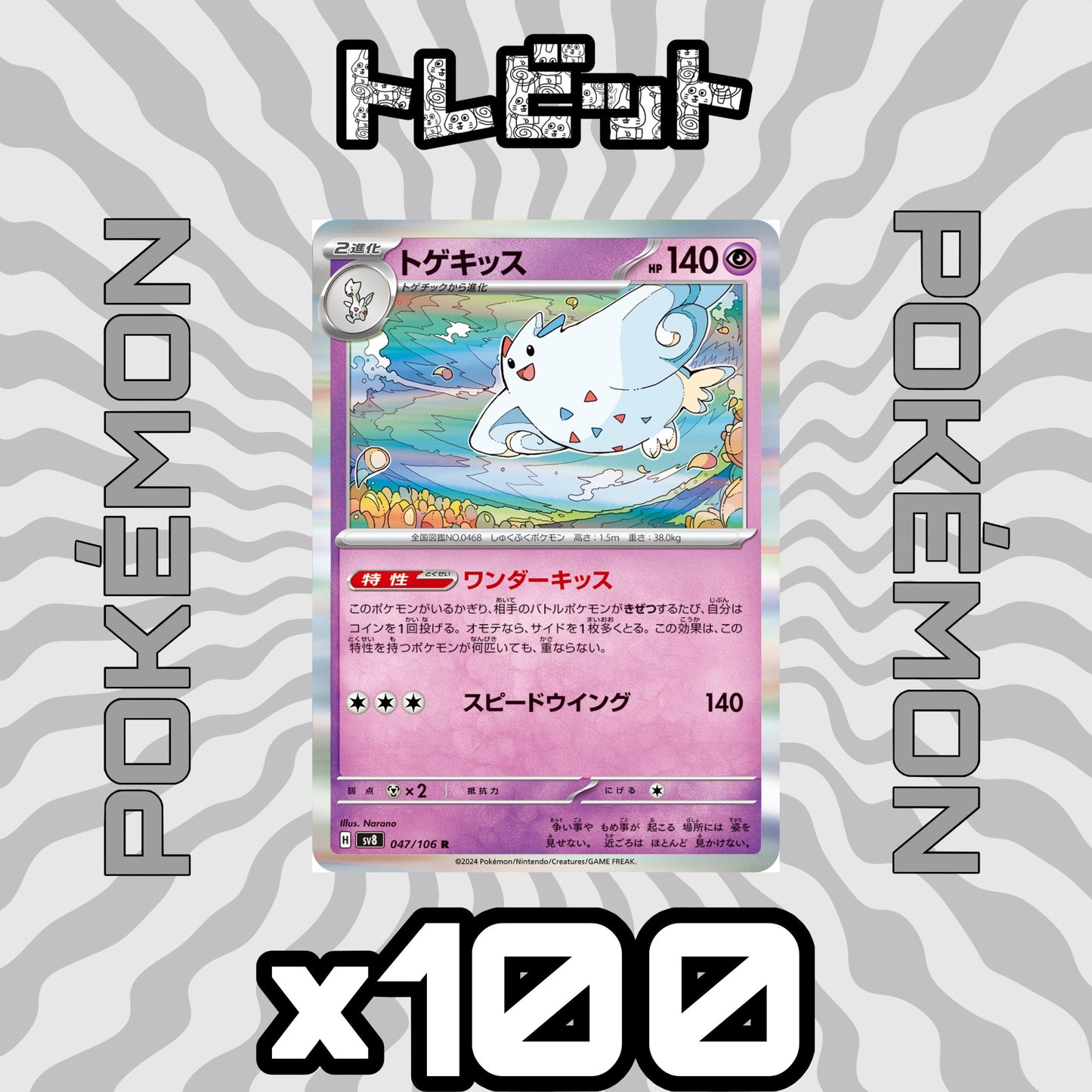 ポケモンカード トゲキッス ワンダーキッス 100枚まとめ売り
