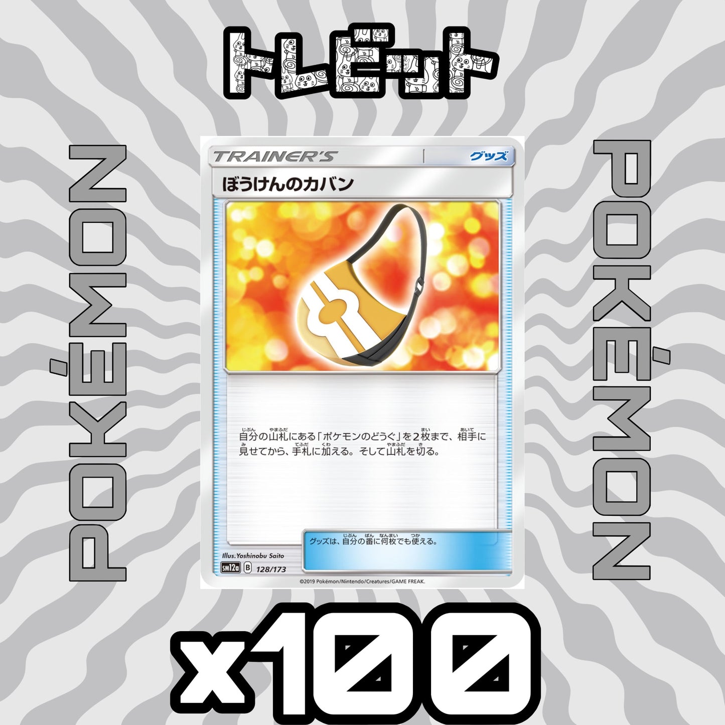 ポケモンカード ぼうけんのカバン 100枚まとめ売り