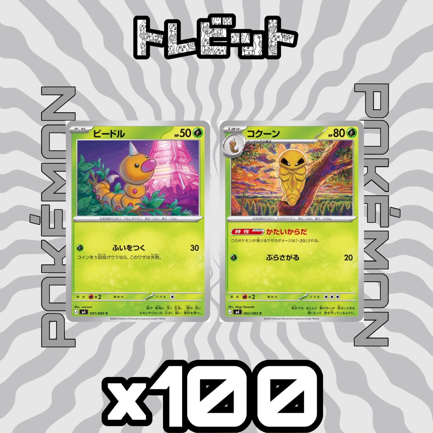 ポケモンカード ビードル コクーン かたいからだ 各100枚 200枚まとめ売り