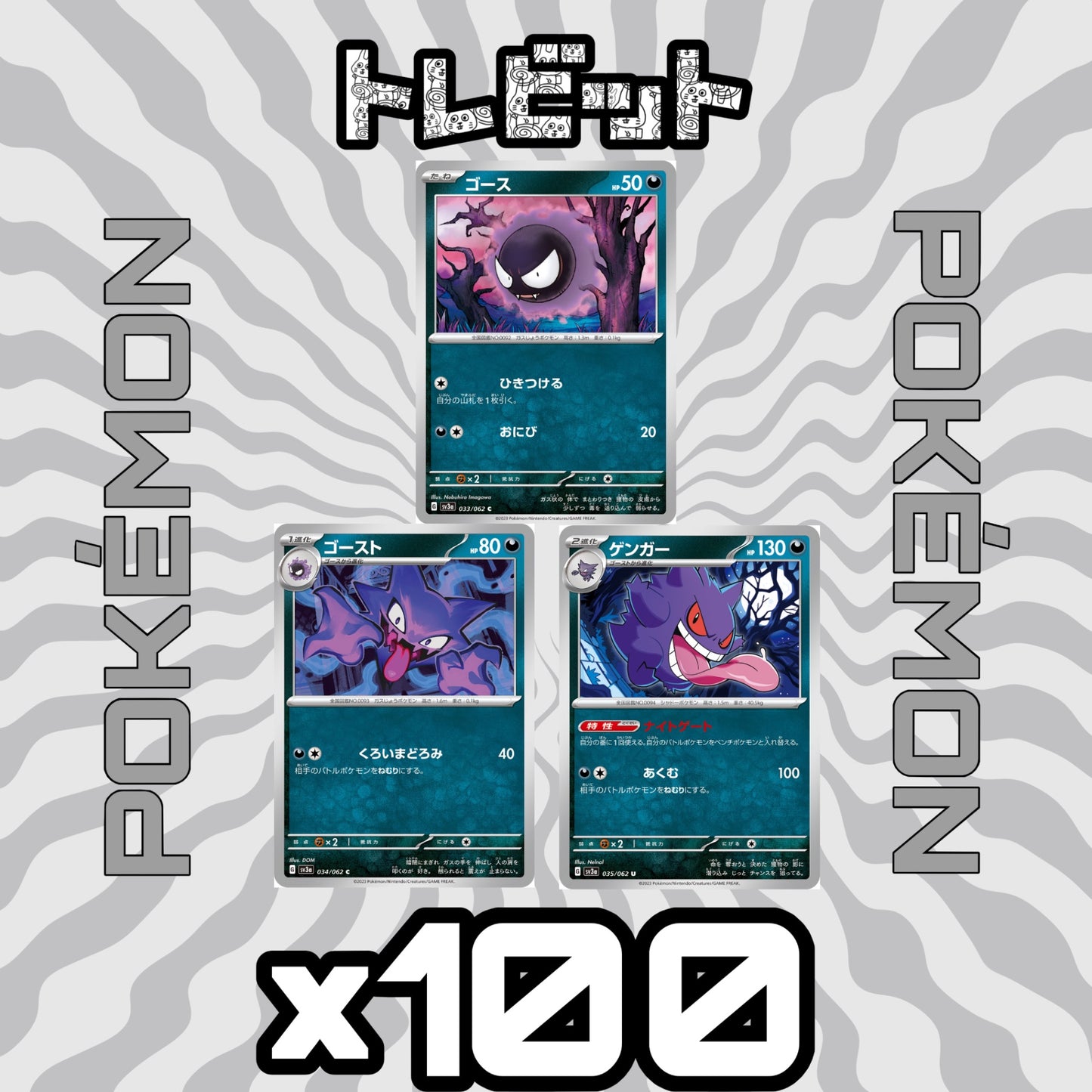 ポケモンカード ゴース ゴースト ゲンガー ナイトゲート 各100枚 300枚まとめ売り