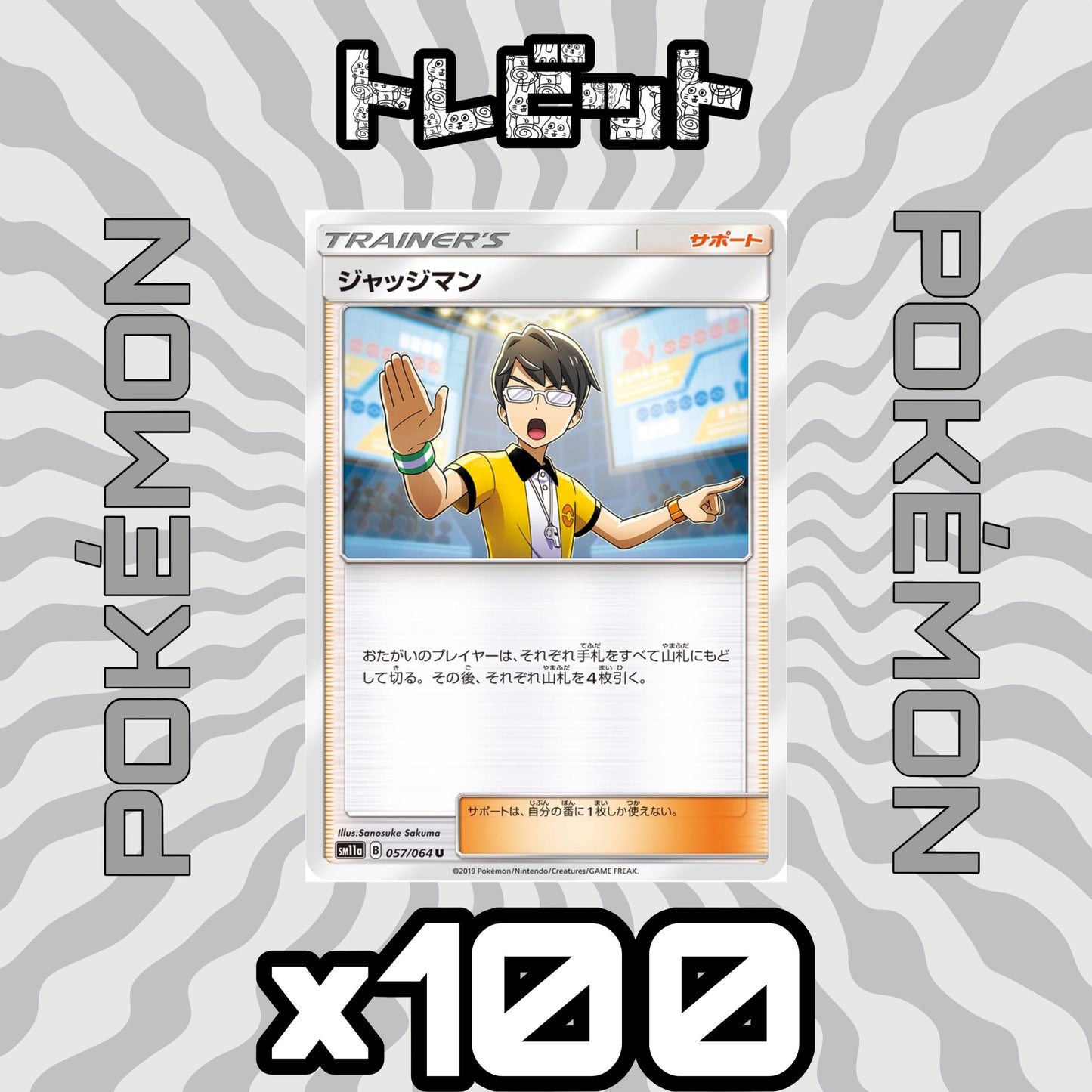 ポケットカード ジャッジマン 100枚まとめ売り