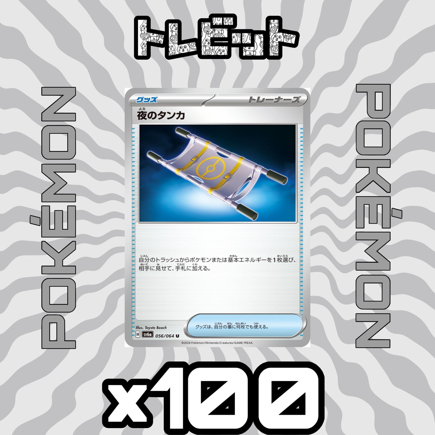 ポケモンカード 夜のタンカ 100枚まとめ売り