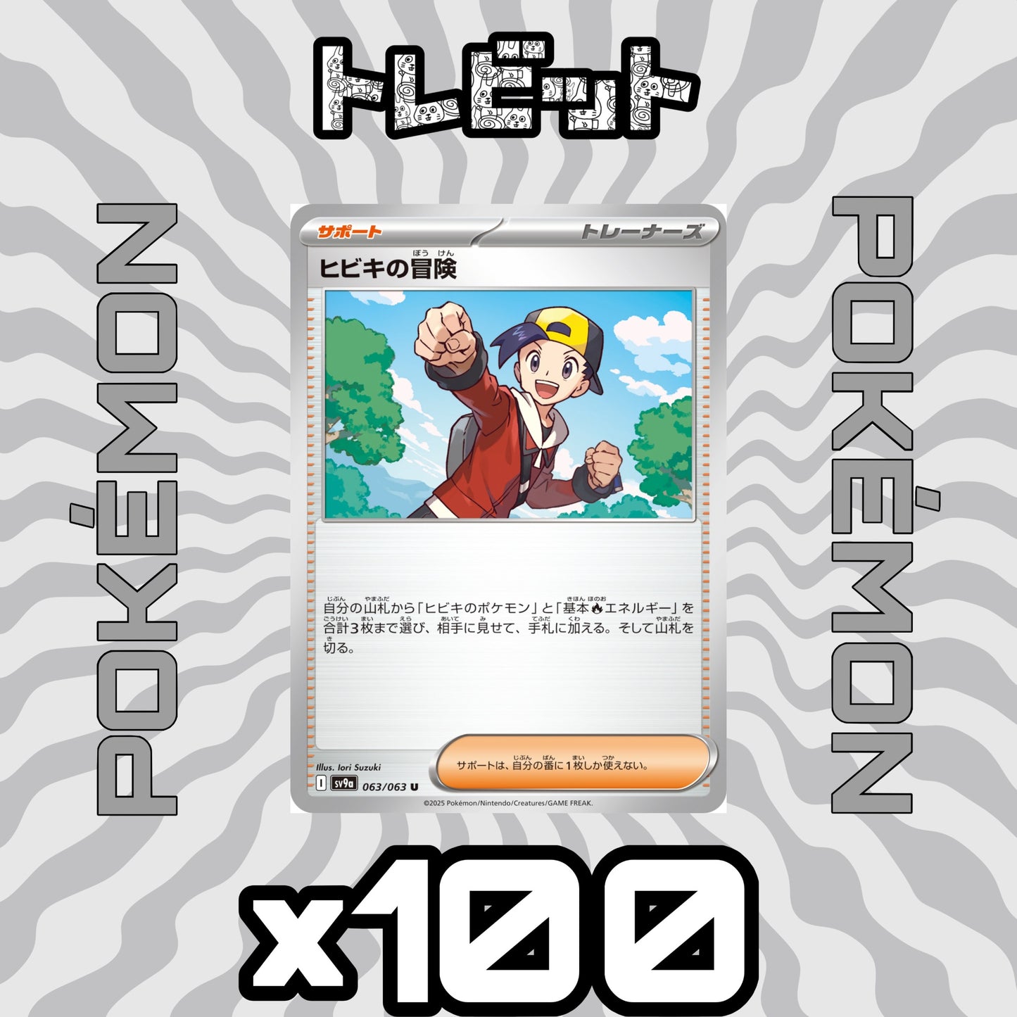 ポケモンカード ヒビキの冒険 100枚まとめ売り