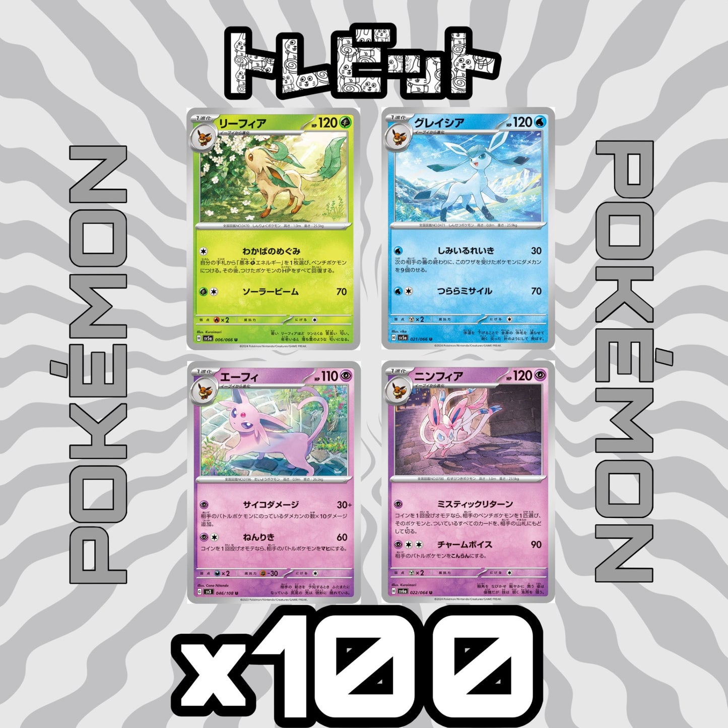 ポケモンカード リーフィア グレイシア エーフィ ニンフィア 各100枚 400枚まとめ売り