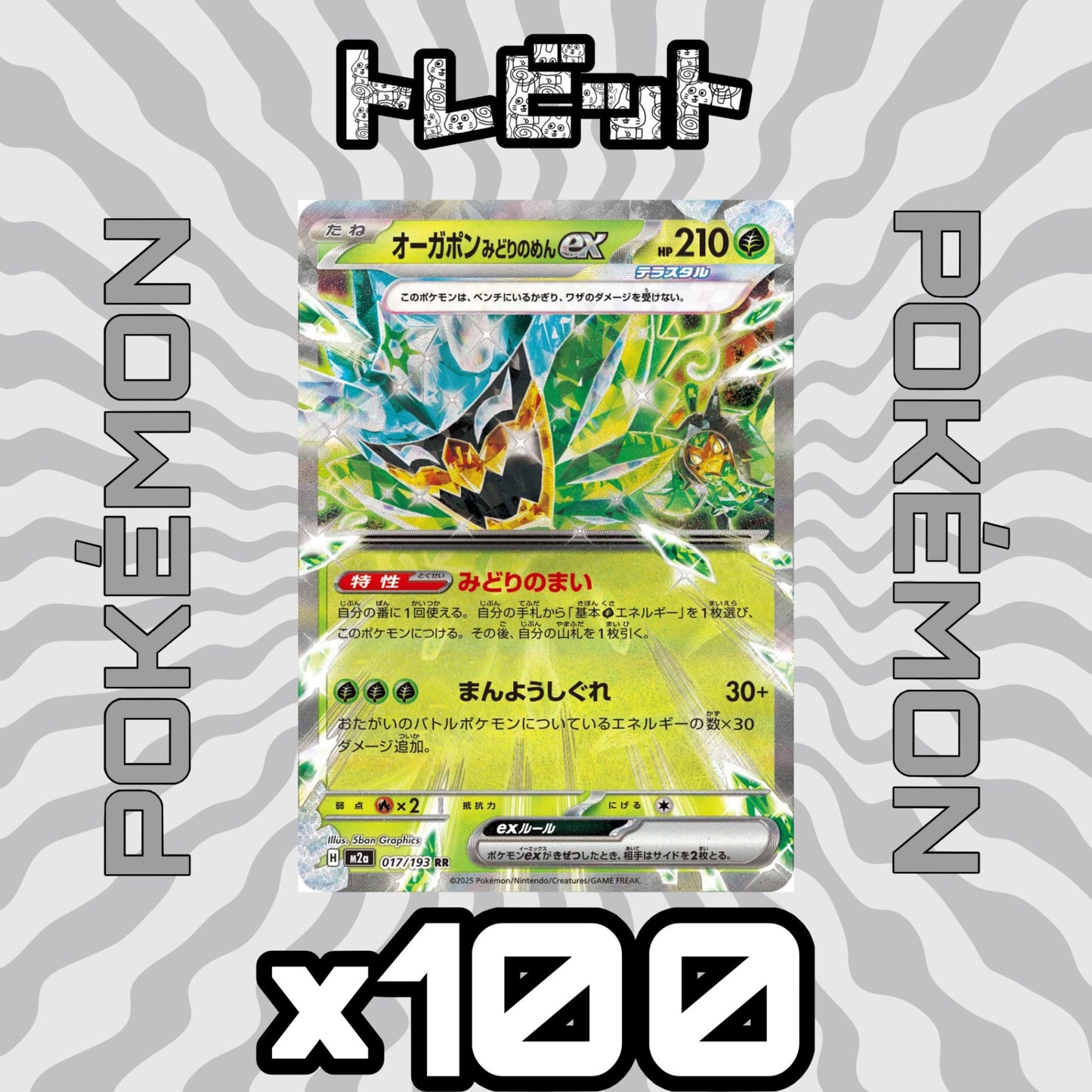 ポケモンカード オーガポン みどりのめんex みどりのまい 100枚まとめ売り