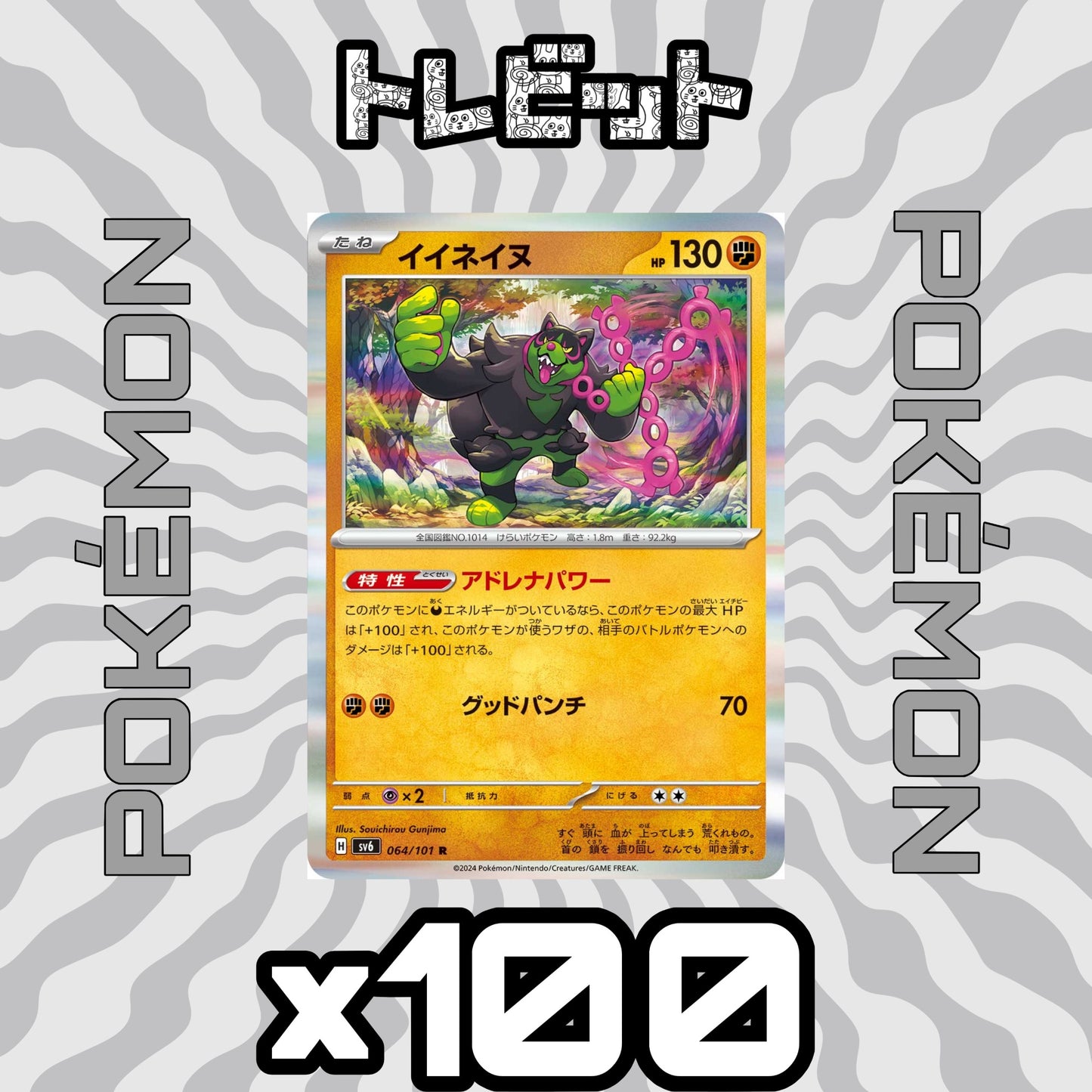 ポケモンカード イイネイヌ アドレナパワー 100枚まとめ売り