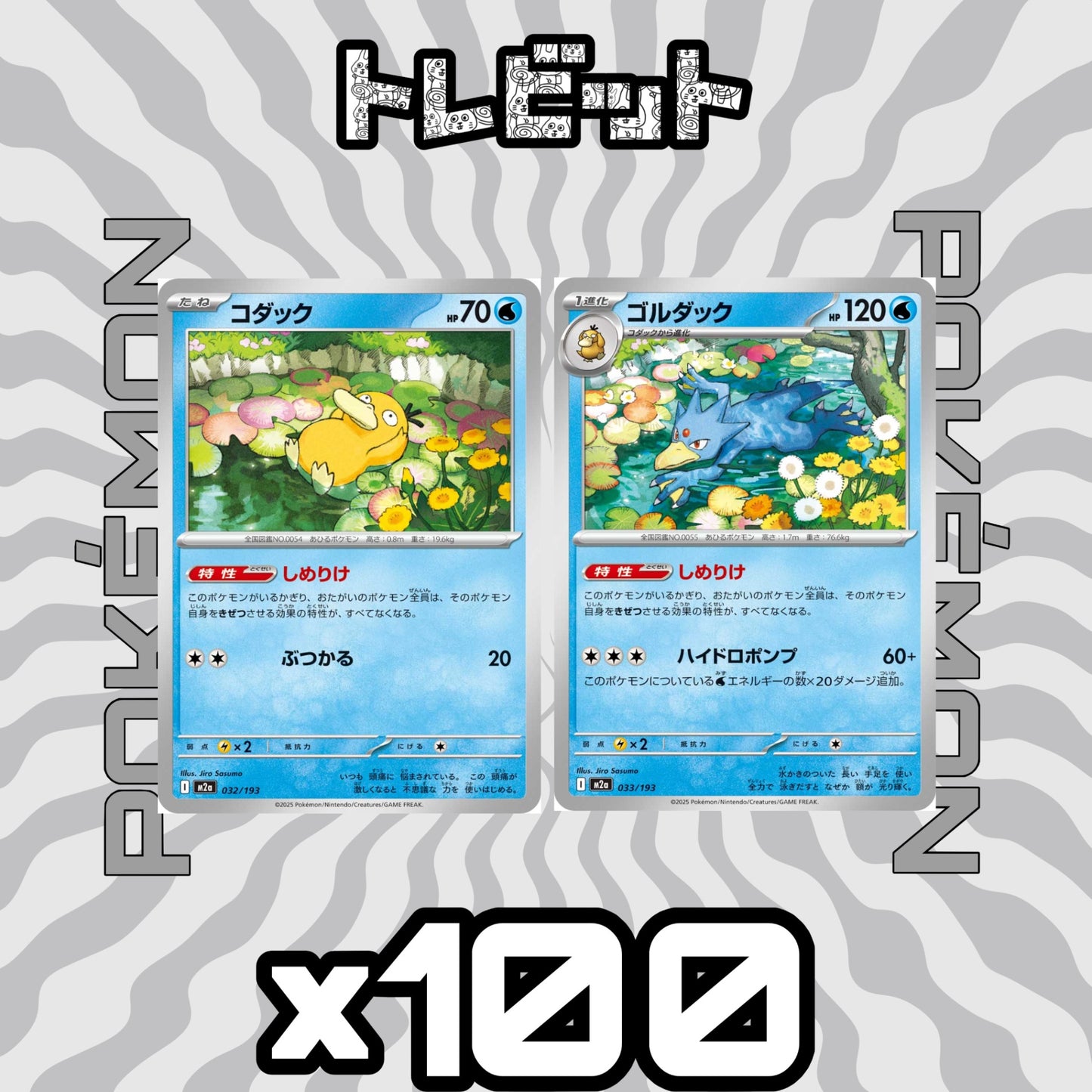 ポケモンカード コダック ゴルダック しめりけ 各100枚 200枚まとめ売り