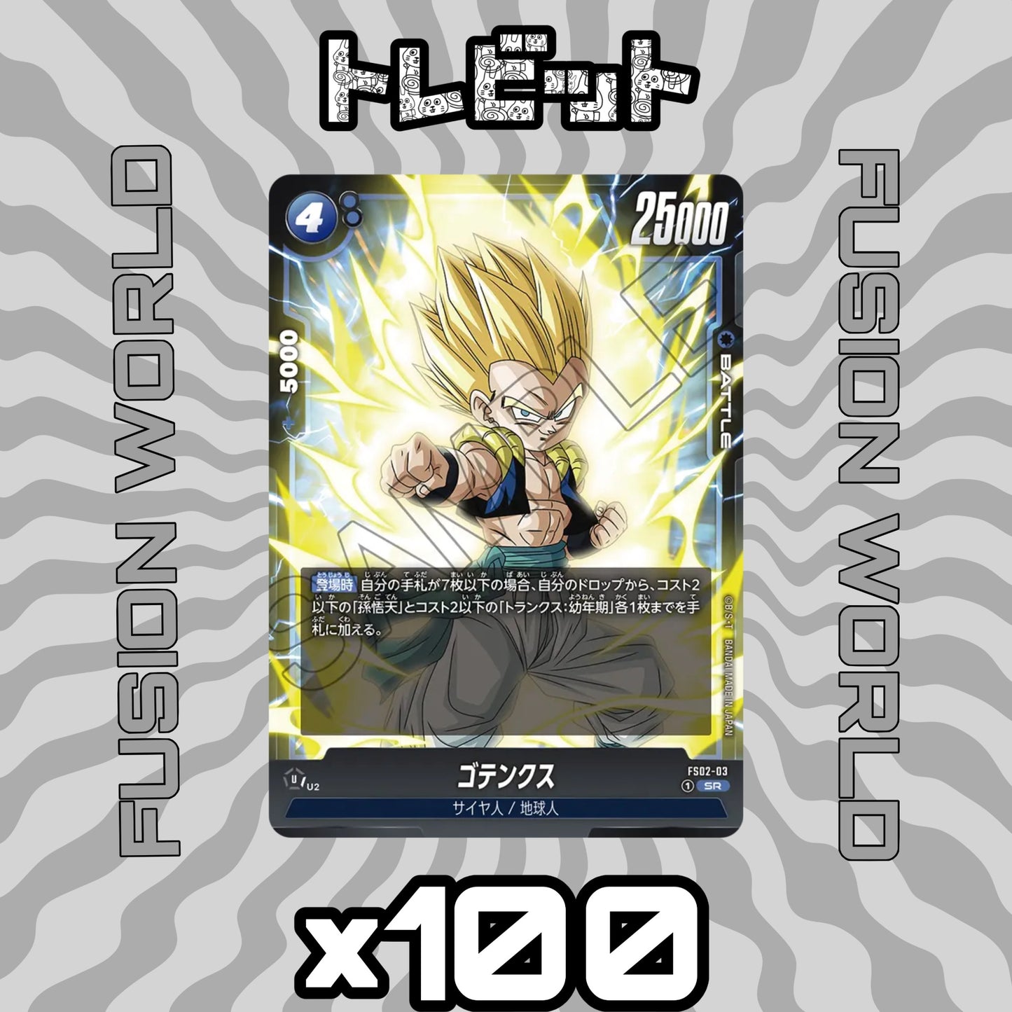 ドラゴンボール フュージョンワールド ゴテンクス FS02-03 100枚まとめ売り