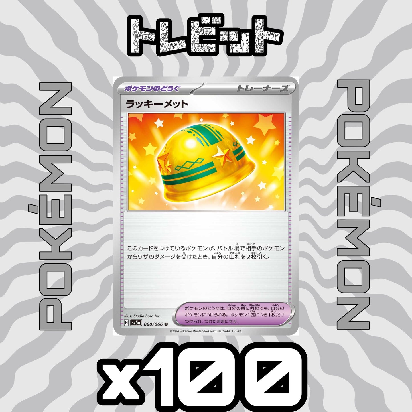 ポケモンカード ラッキーメット 100枚まとめ売り