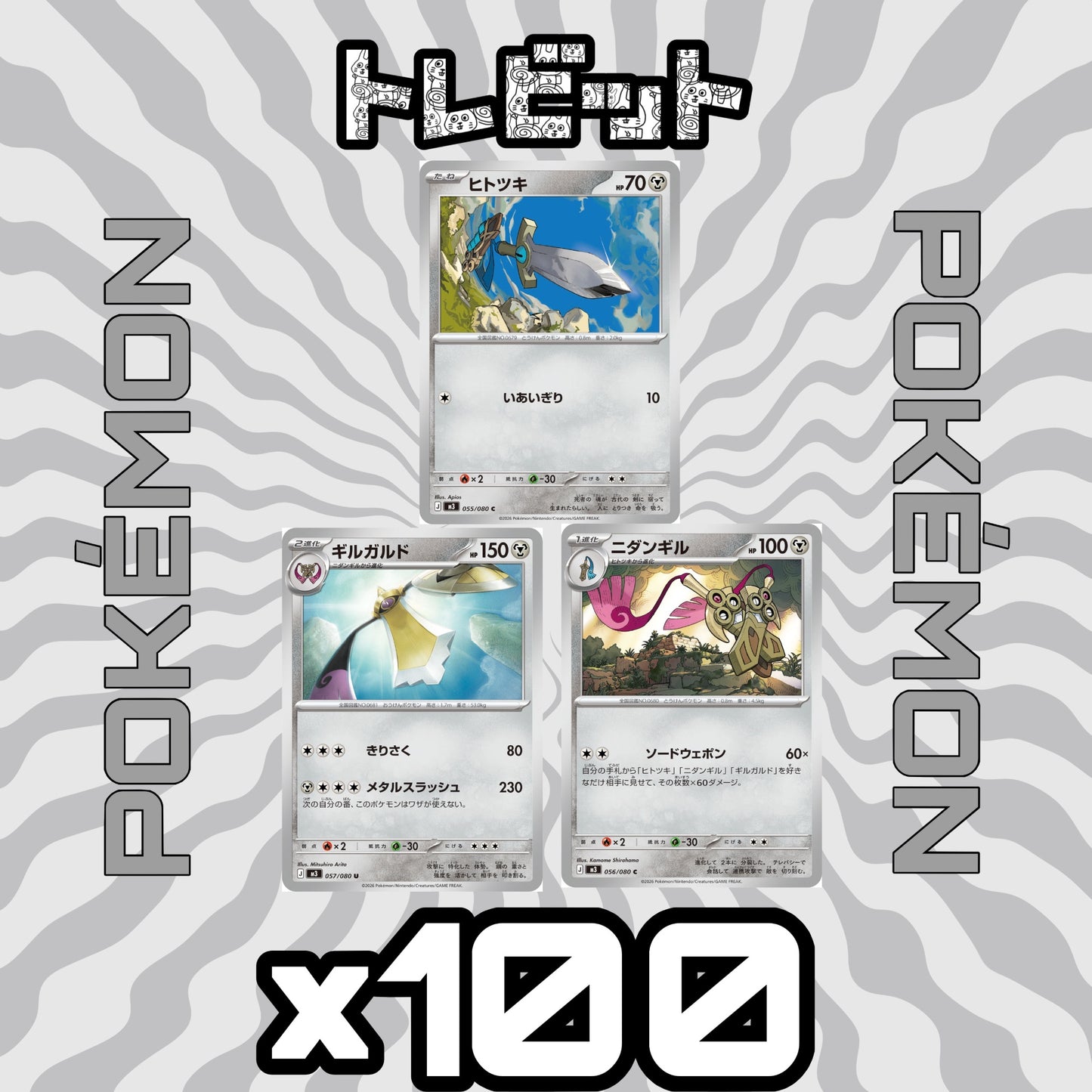 ポケモンカード ヒトツキ ギルガルド ニダンギル ソードウェポン 各100枚 300枚まとめ売り