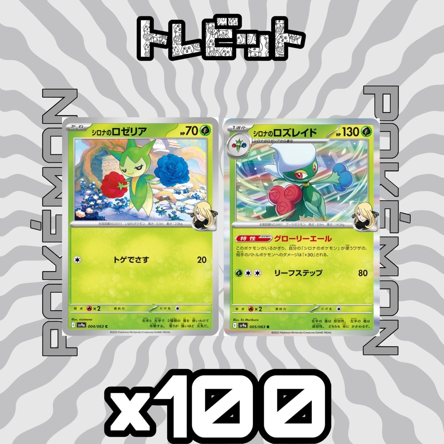 ポケモンカード シロナのロゼリア シロナのロズレイド グローリーエール 各100枚 200枚まとめ売り