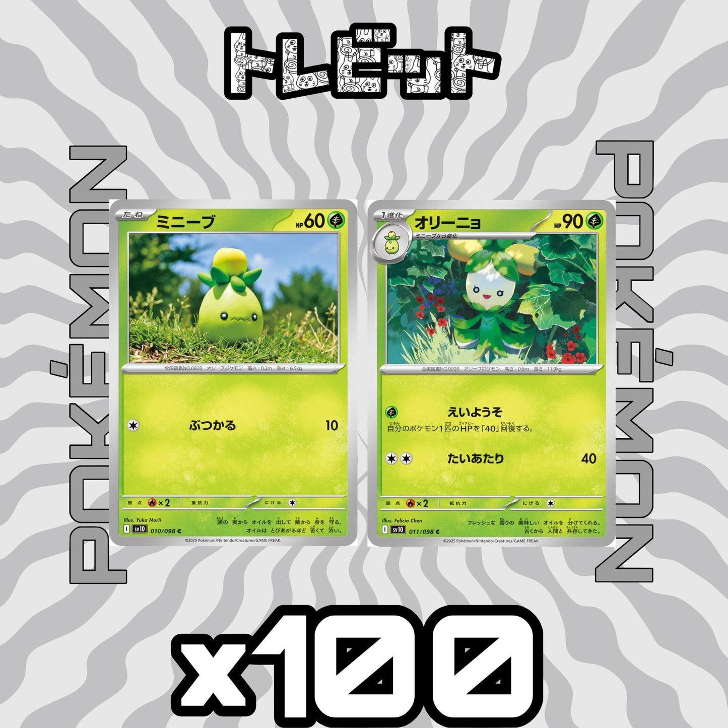 ポケモンカード ミニーブ オリーニョ えいようそ 各100枚 200枚まとめ売り