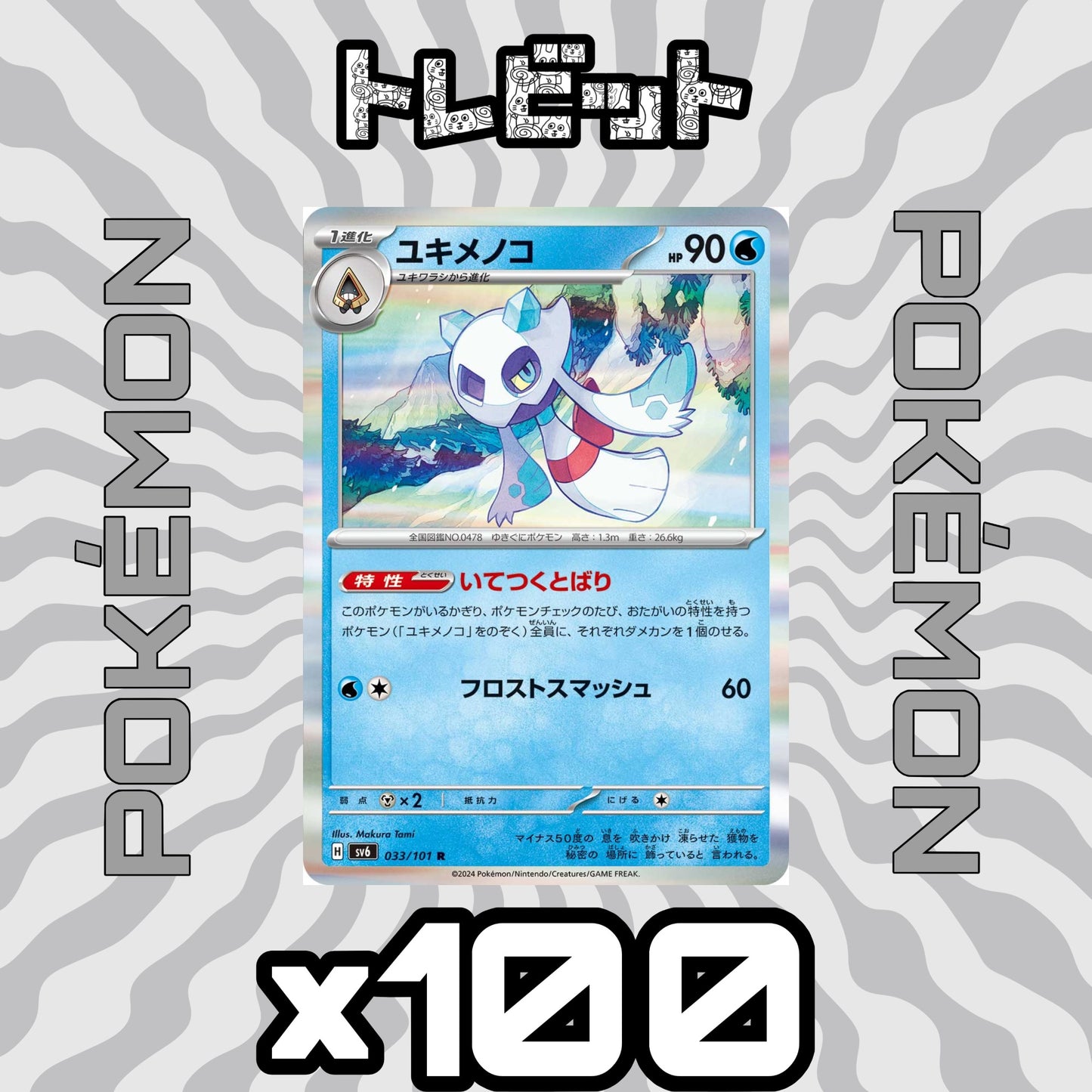 ポケモンカード ユキメノコ いてつくとばり 100枚まとめ売り