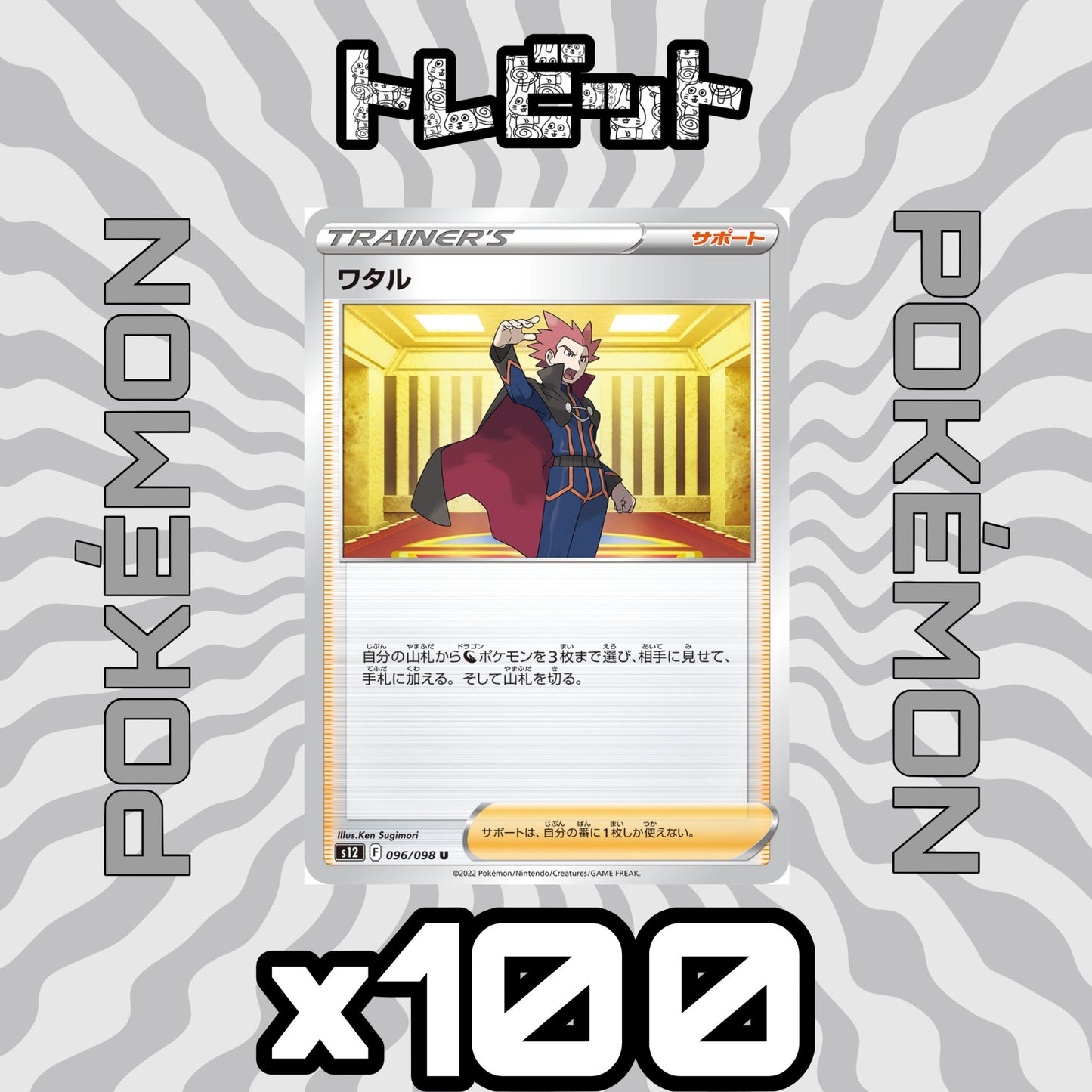 ポケモンカード ワタル 100枚まとめ売り