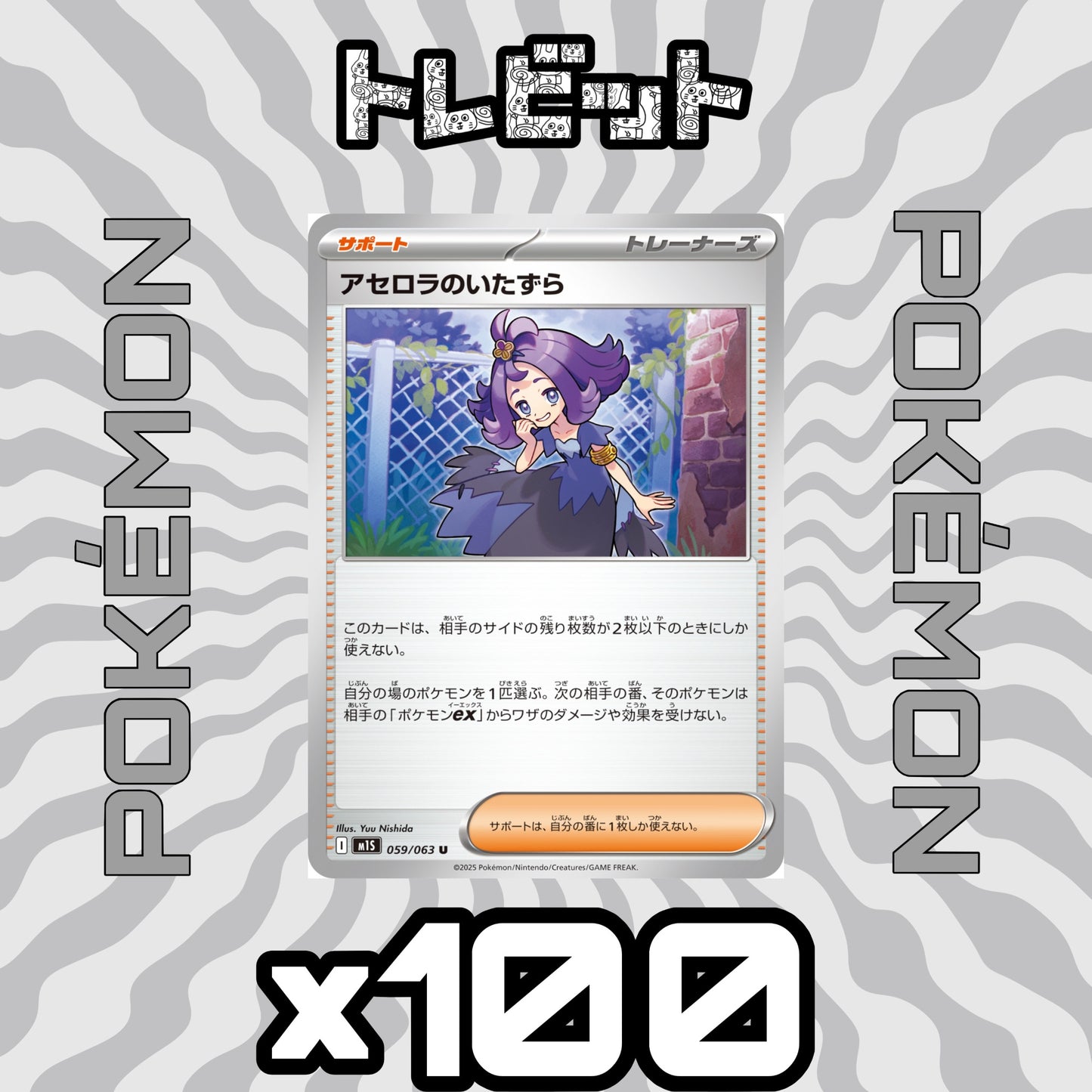 ポケモンカード アセロラのいたずら 100枚まとめ売り
