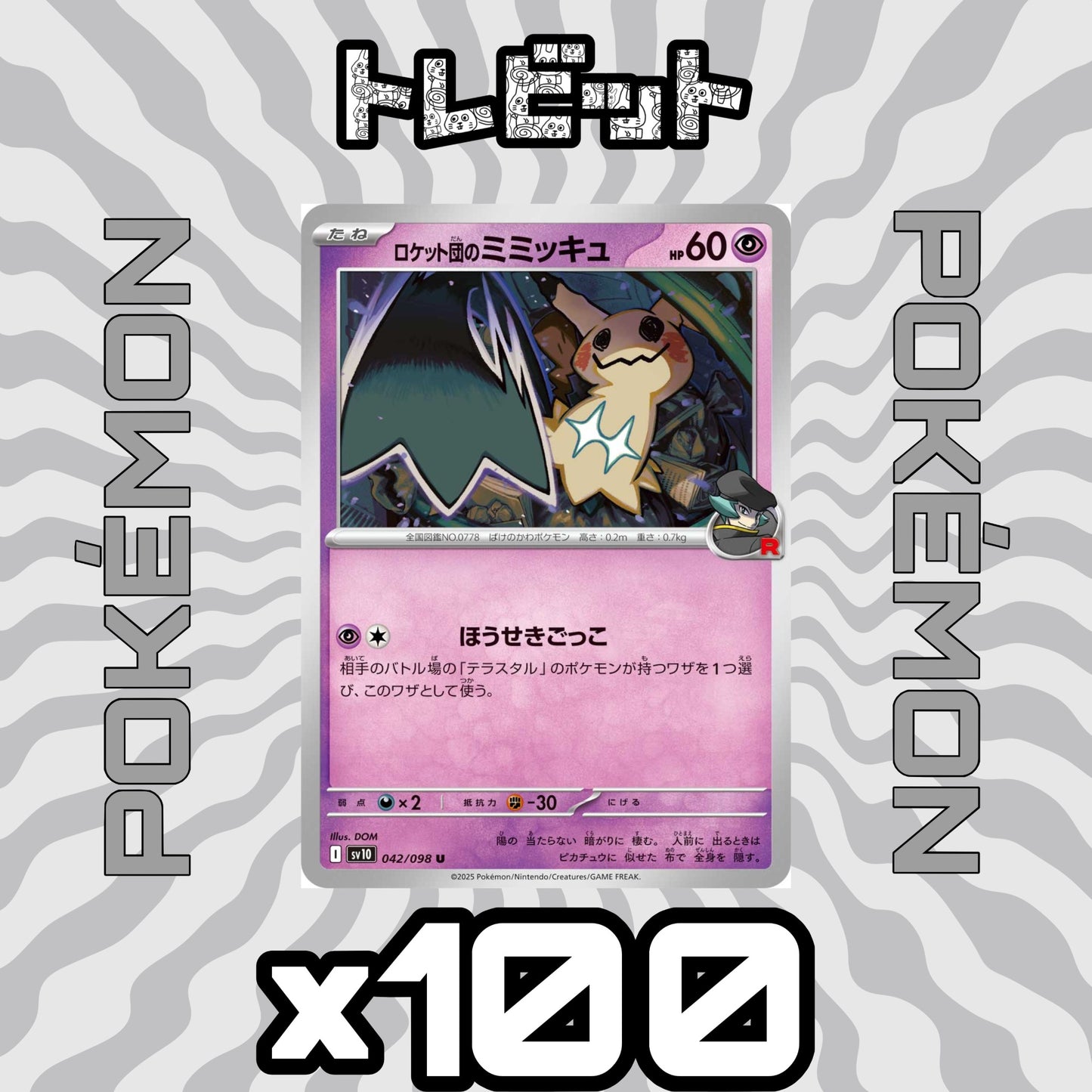 ポケモンカード ロケット団のミミッキュ ほうせきごっこ 100枚まとめ売り