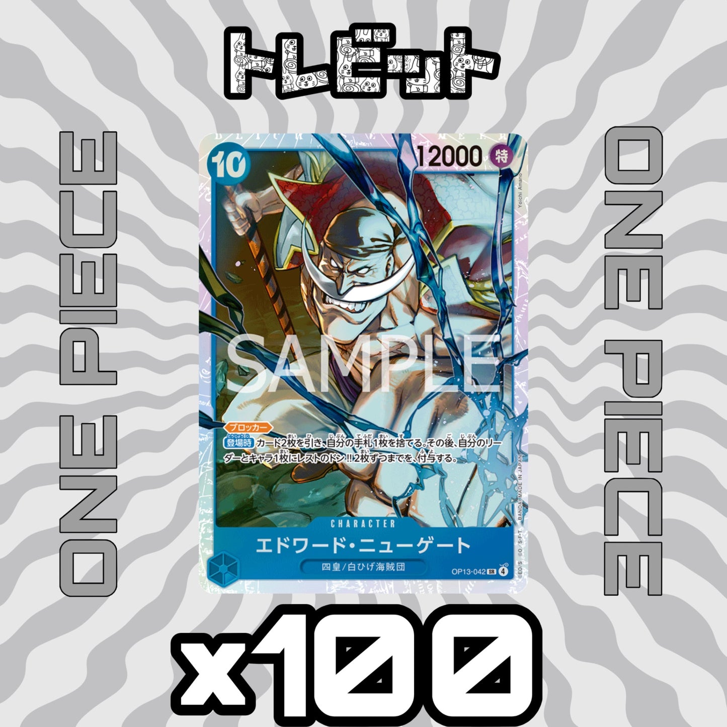 ワンピースカード エドワード・ニューゲート SR OP13-042 100枚まとめ売り