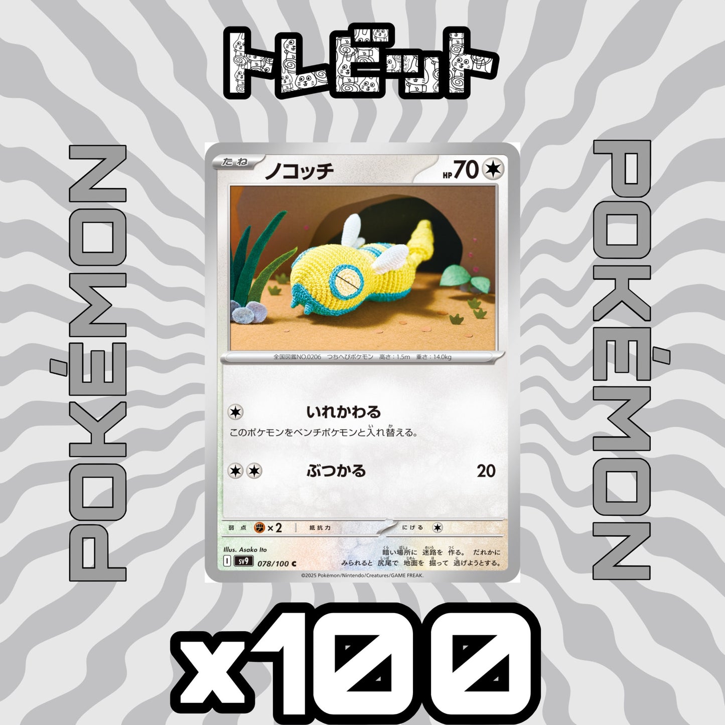 ポケモンカード ノコッチ いれかわる 100枚まとめ売り