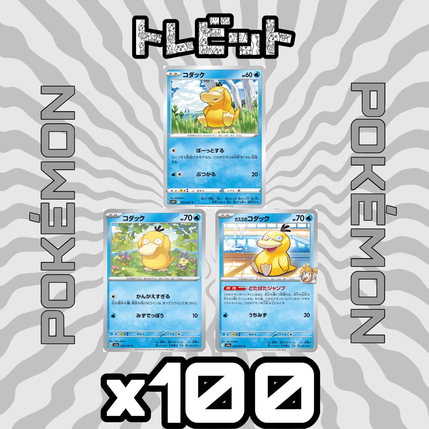 ポケモンカード コダック 各100枚 300枚まとめ売り