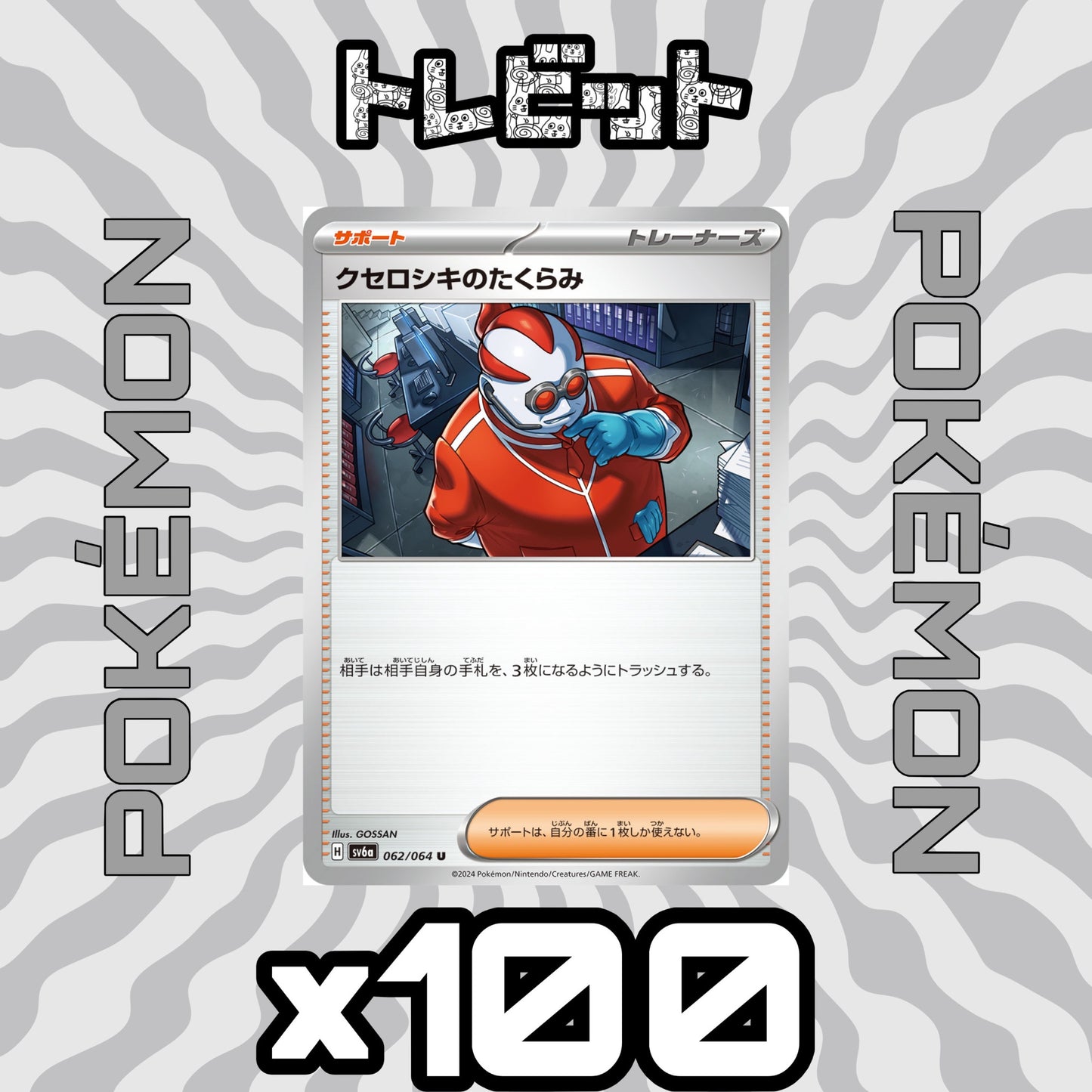 ポケモンカード クセロシキのたくらみ 100枚まとめ売り
