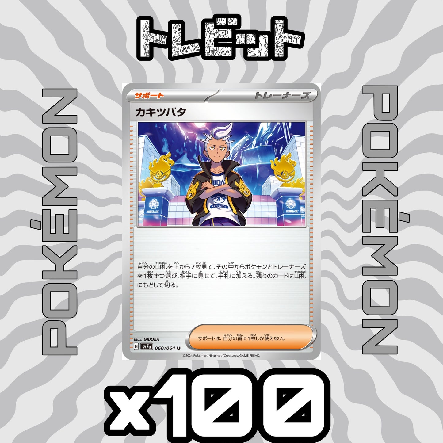 ポケモンカード カキツバタ 100枚まとめ売り