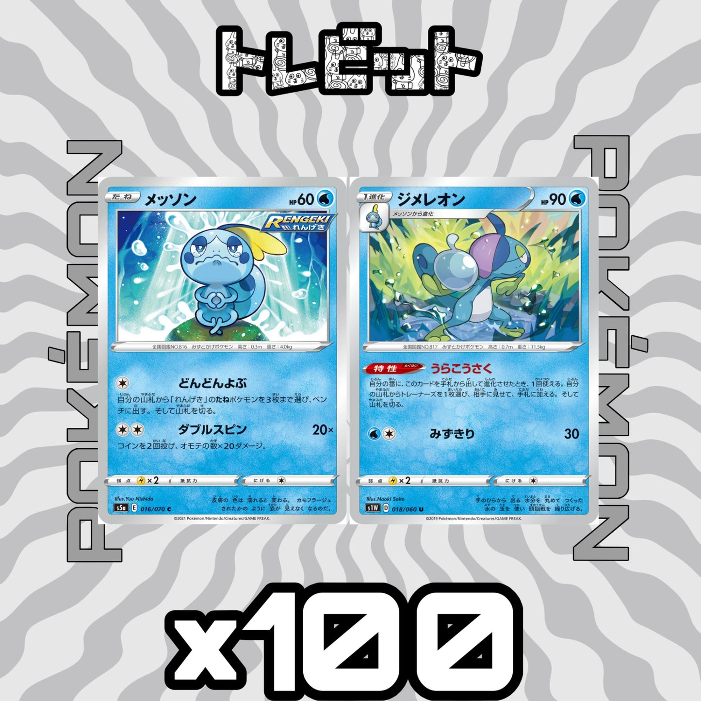 ポケモンカード メッソン ジメレオン うらこうさく 各100枚 200枚まとめ売り