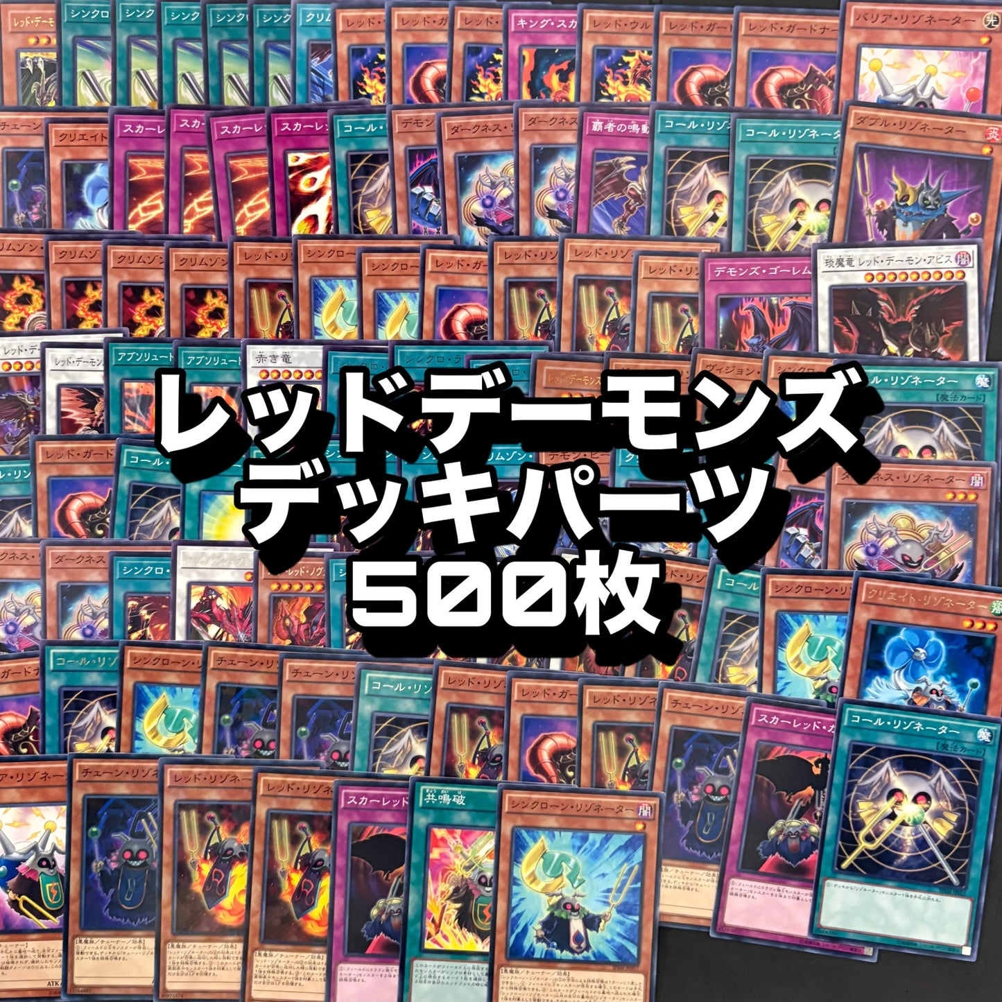 遊戯王 レッドデーモンズ デッキパーツ 500枚まとめ売り