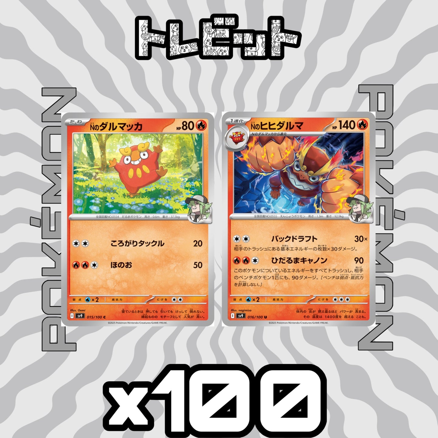 ポケモンカード Nのダルマッカ Nのヒヒダルマ ひだるまキャノン 各100枚 200枚まとめ売り