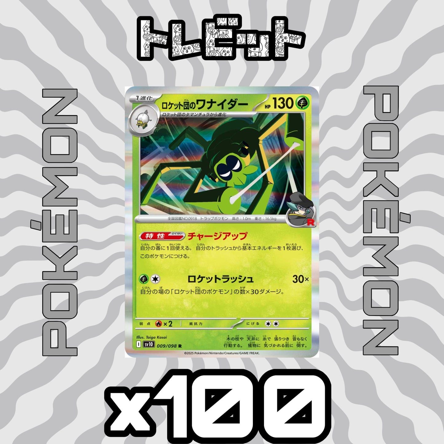 ポケモンカード ロケット団のワナイダー チャージアップ 100枚まとめ売り