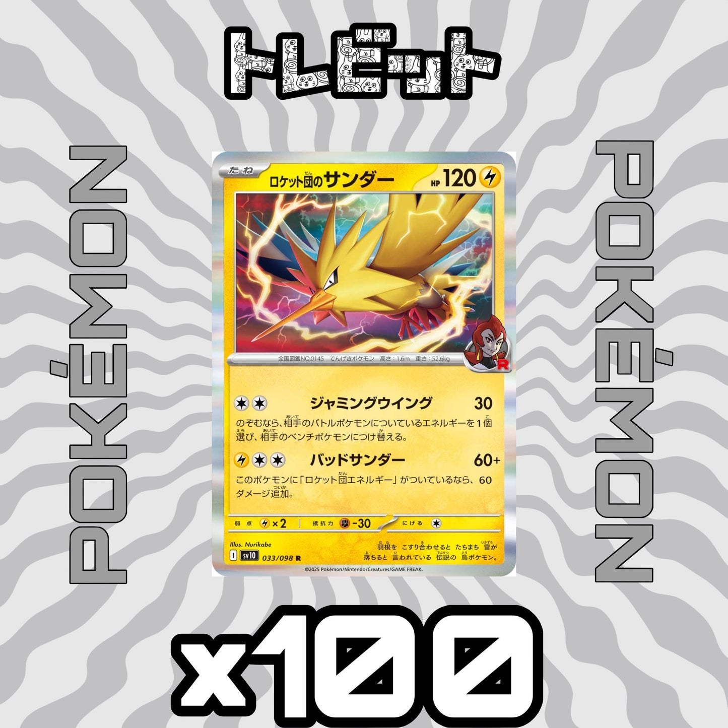 ポケモンカード ロケット団のサンダー バッドサンダー 100枚まとめ売り