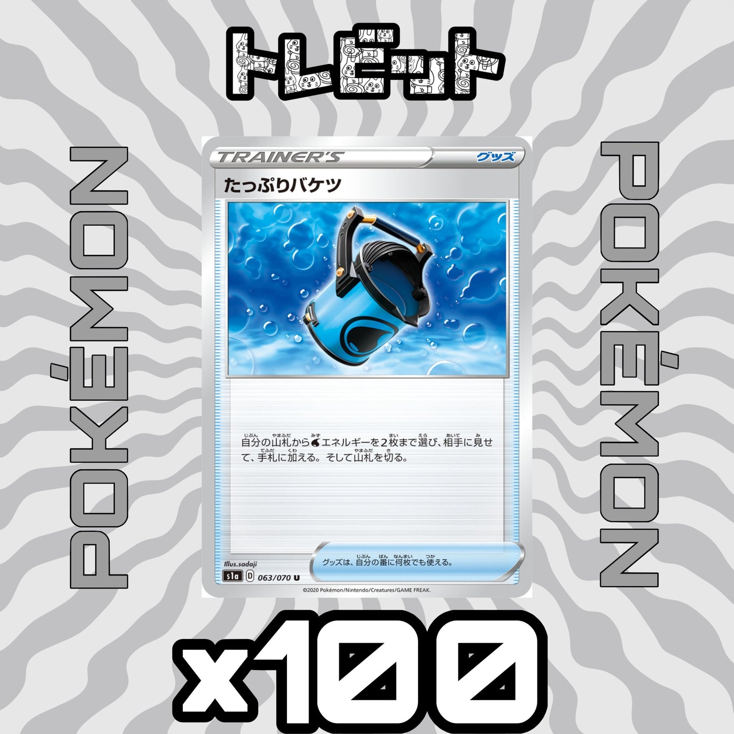 ポケモンカード たっぷりバケツ 100枚まとめ売り