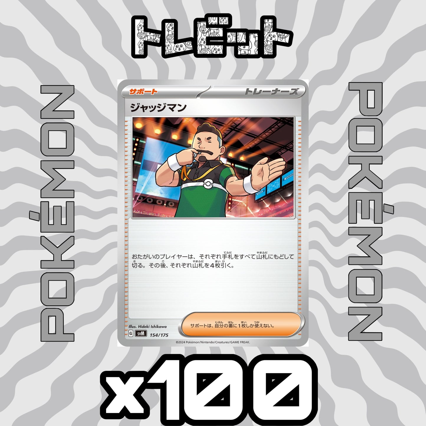 ポケモンカード ジャッジマン 100枚まとめ売り