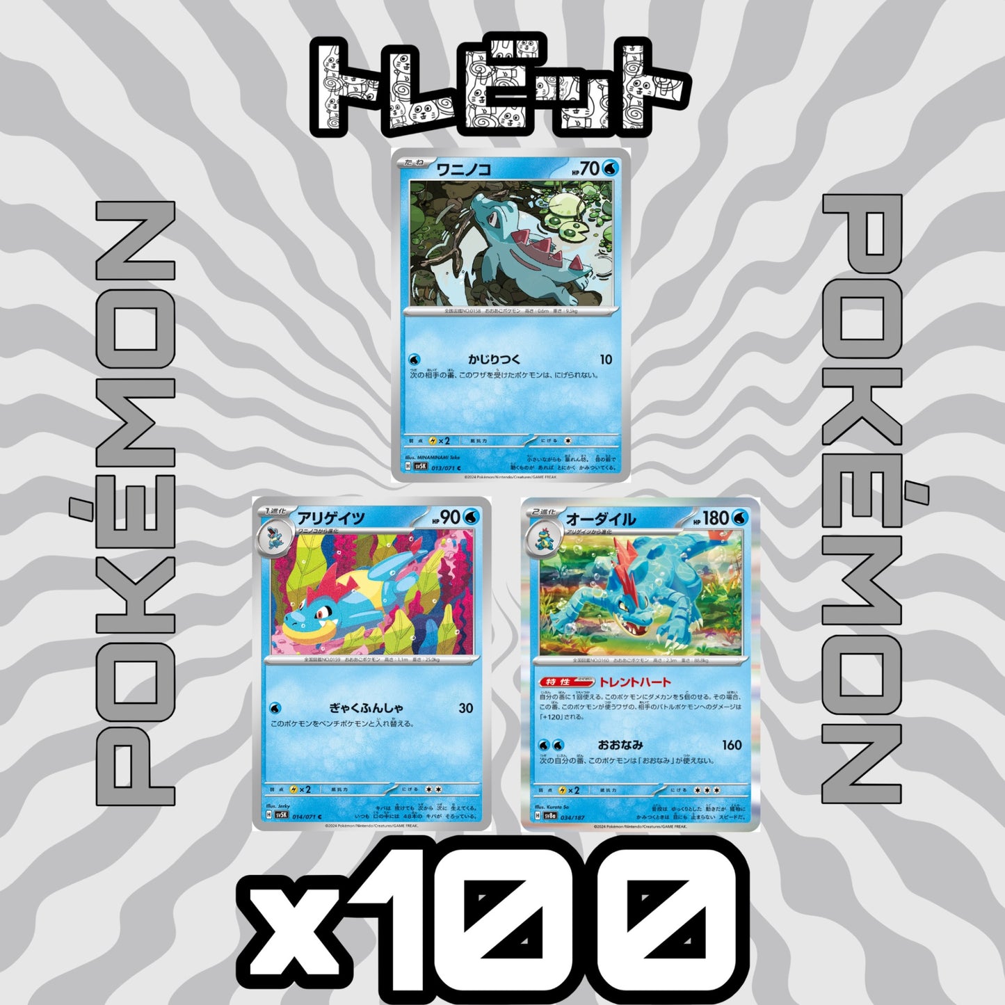 ポケモンカード ワニノコ アリゲイツ オーダイル 各100枚 300枚まとめ売り